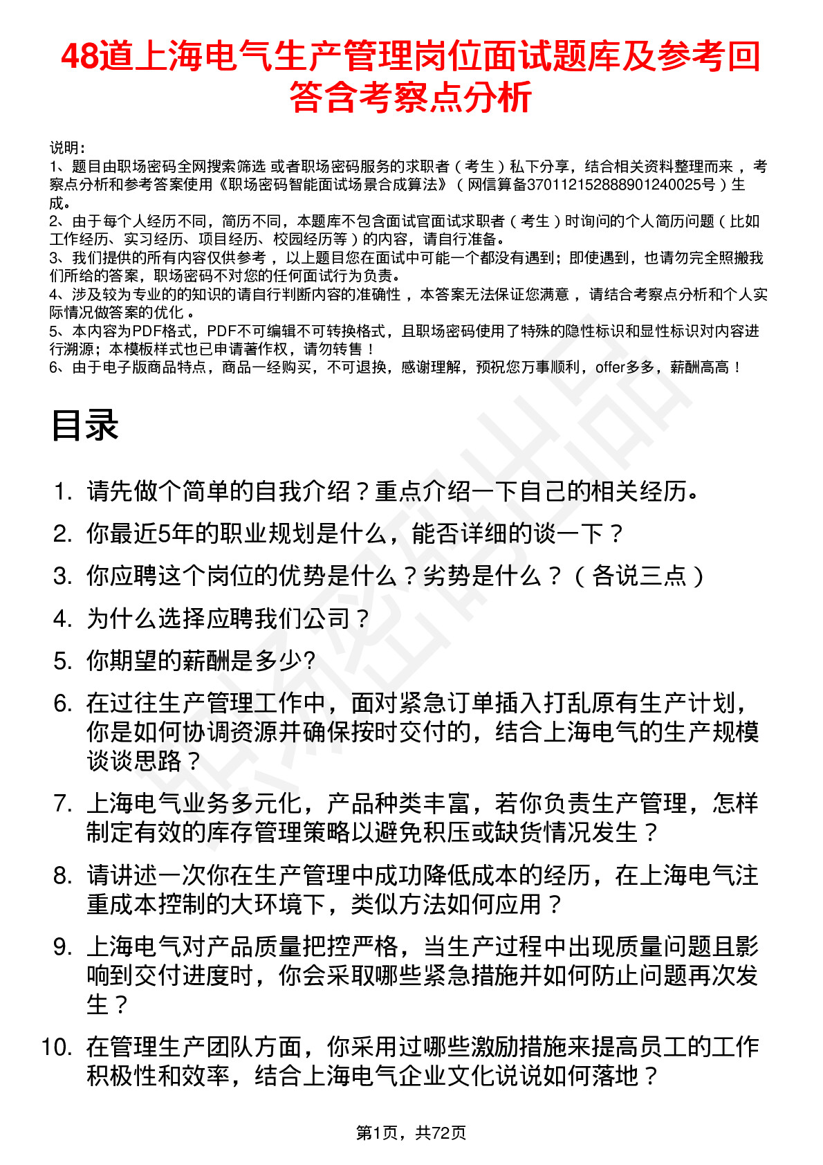 48道上海电气生产管理岗位面试题库及参考回答含考察点分析