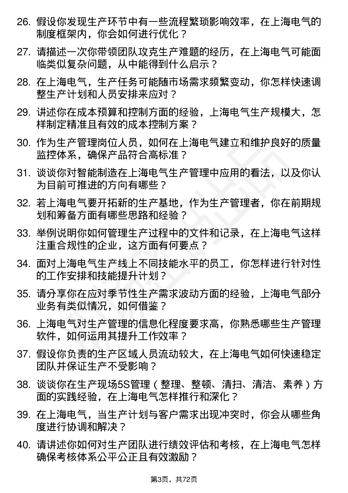 48道上海电气生产管理岗位面试题库及参考回答含考察点分析