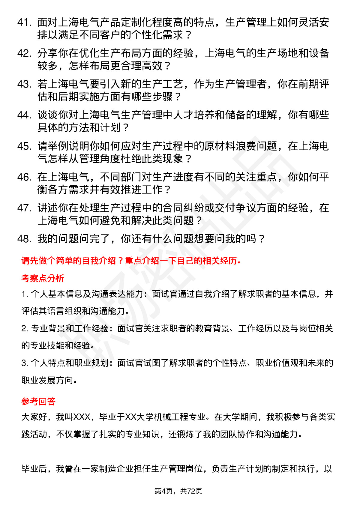 48道上海电气生产管理岗位面试题库及参考回答含考察点分析