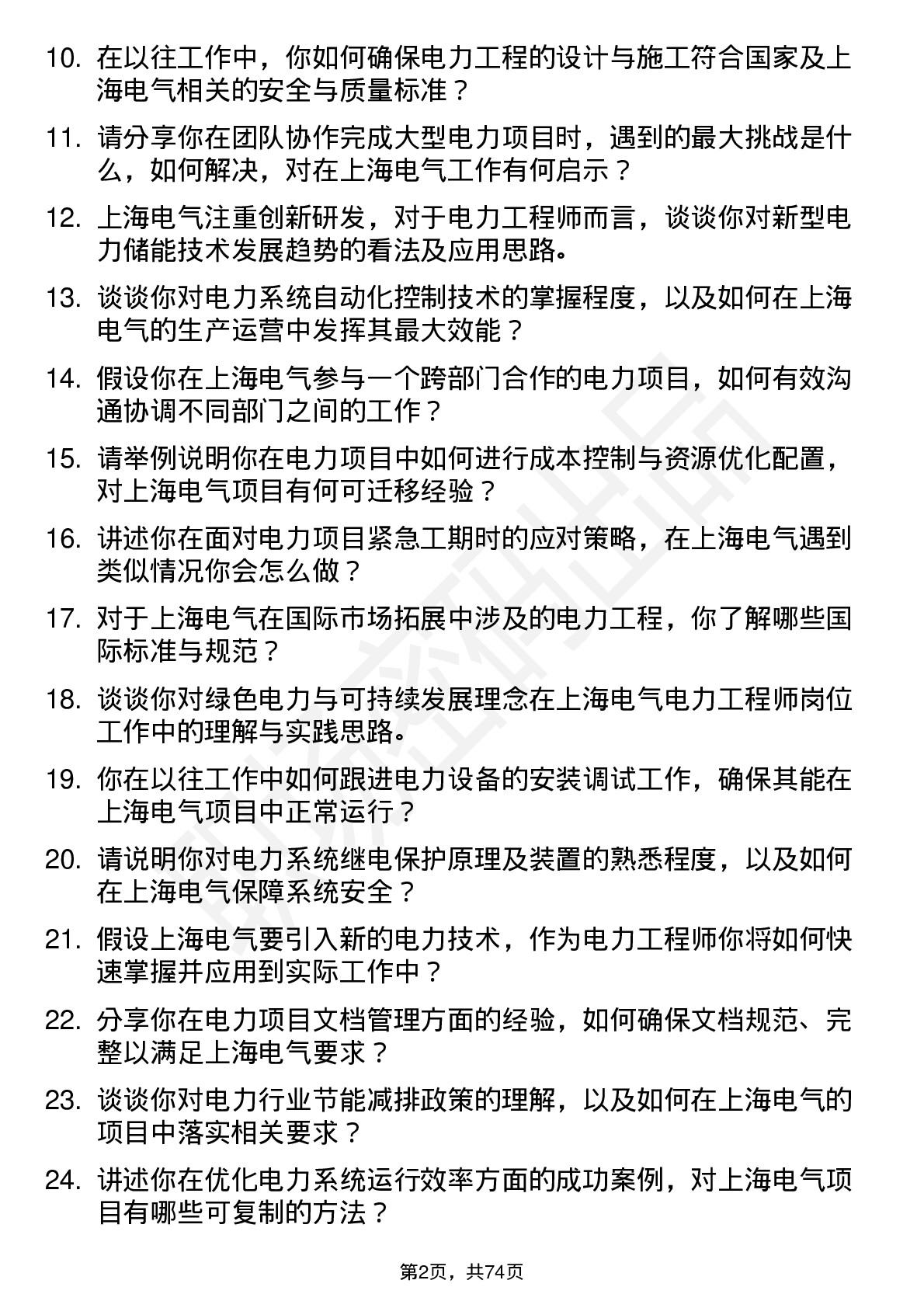 48道上海电气电力工程师岗位面试题库及参考回答含考察点分析