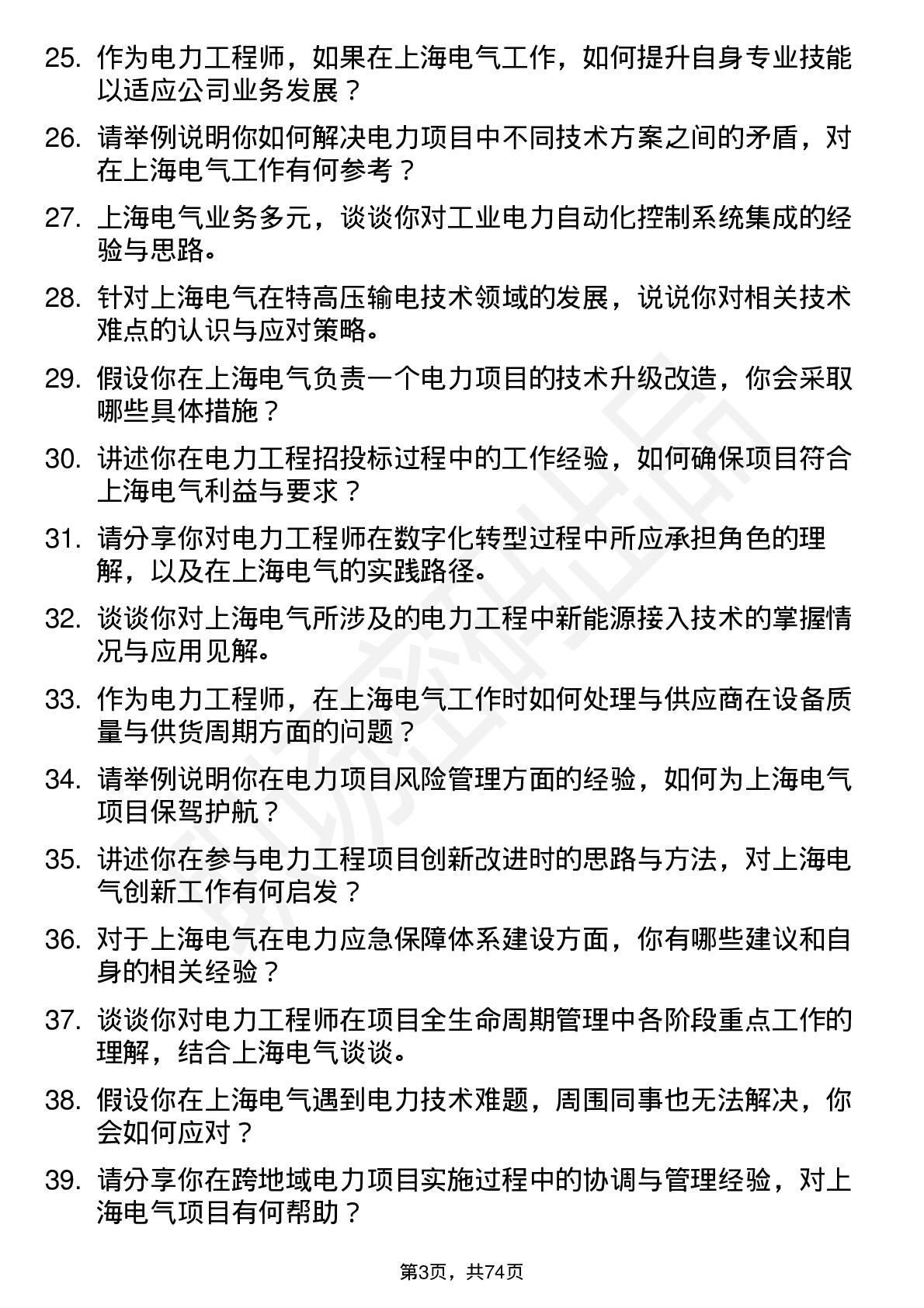 48道上海电气电力工程师岗位面试题库及参考回答含考察点分析