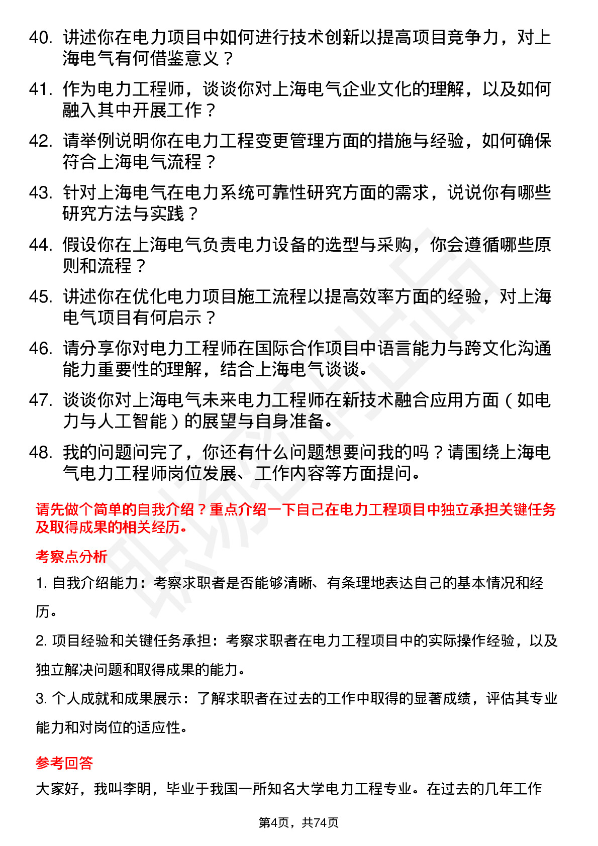 48道上海电气电力工程师岗位面试题库及参考回答含考察点分析