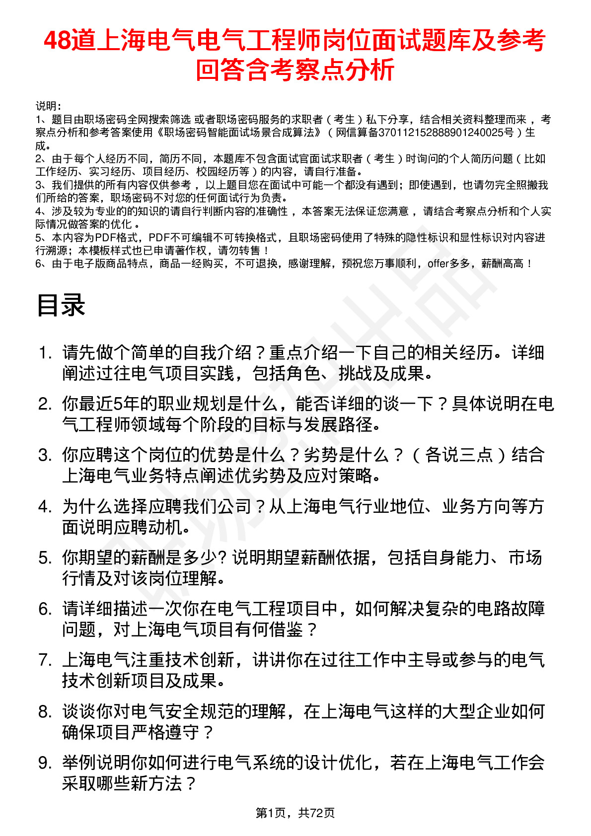 48道上海电气电气工程师岗位面试题库及参考回答含考察点分析