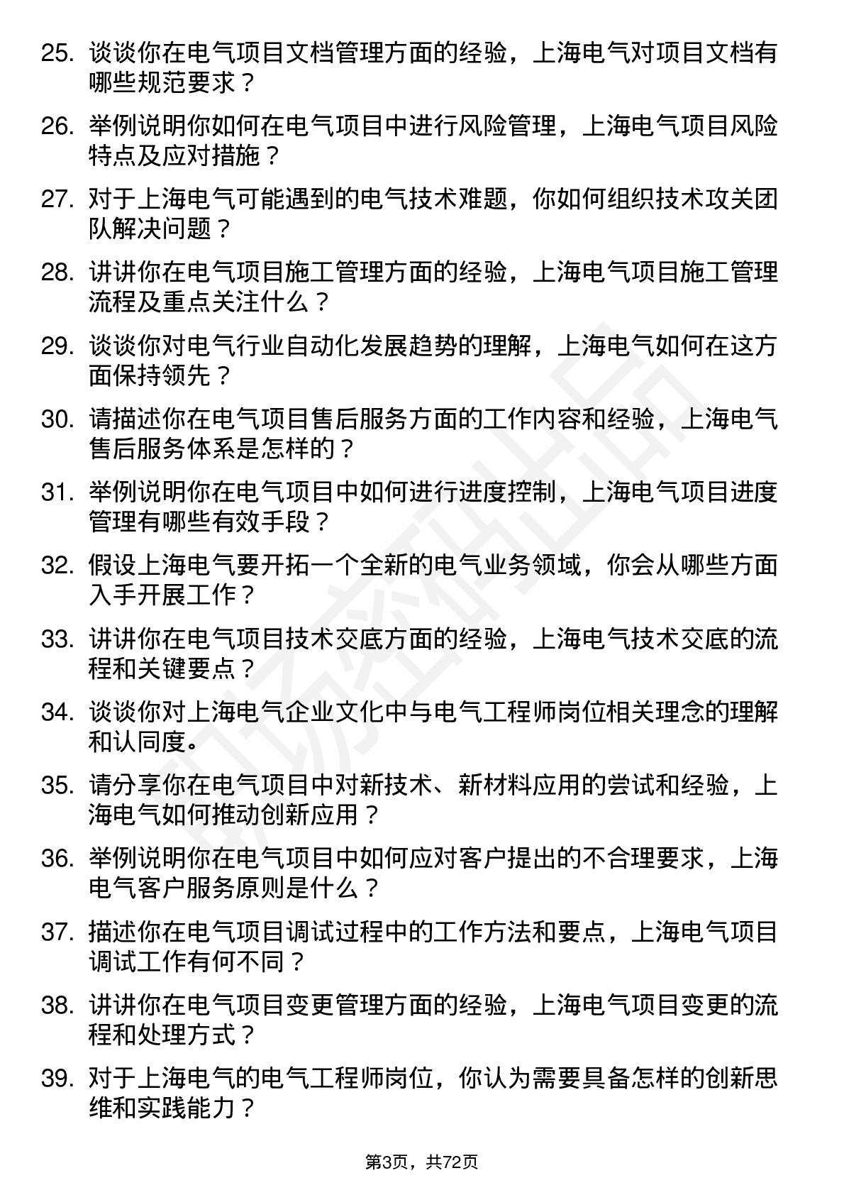 48道上海电气电气工程师岗位面试题库及参考回答含考察点分析