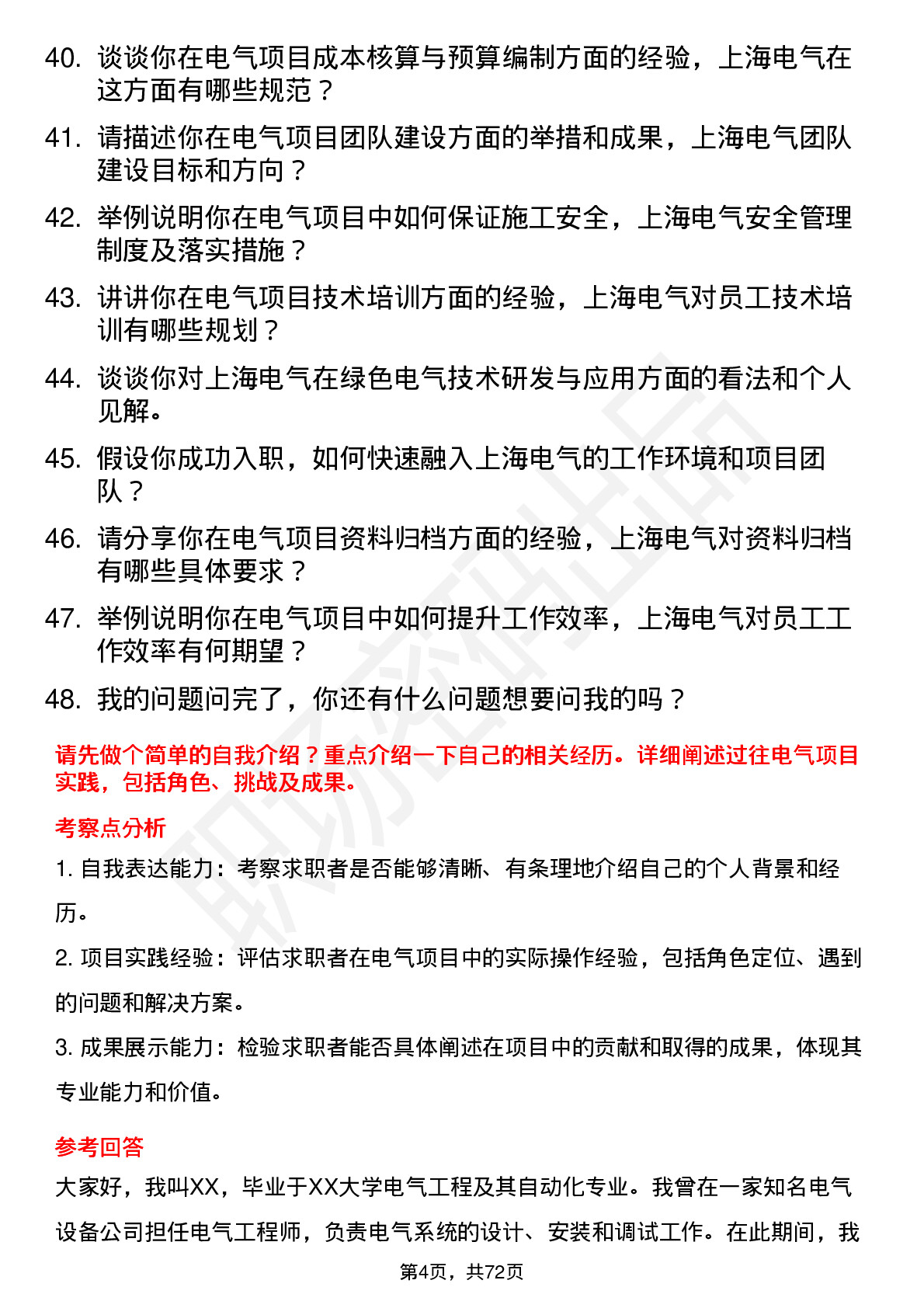 48道上海电气电气工程师岗位面试题库及参考回答含考察点分析