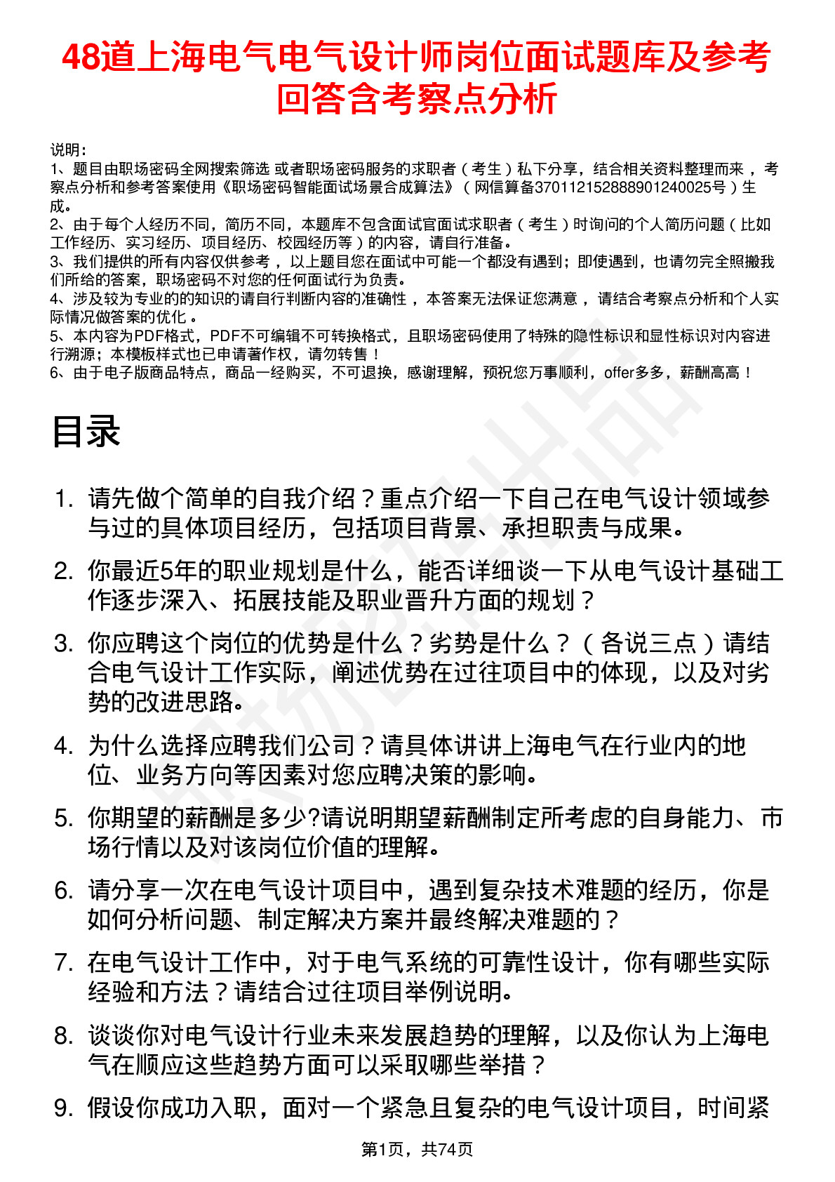 48道上海电气电气设计师岗位面试题库及参考回答含考察点分析