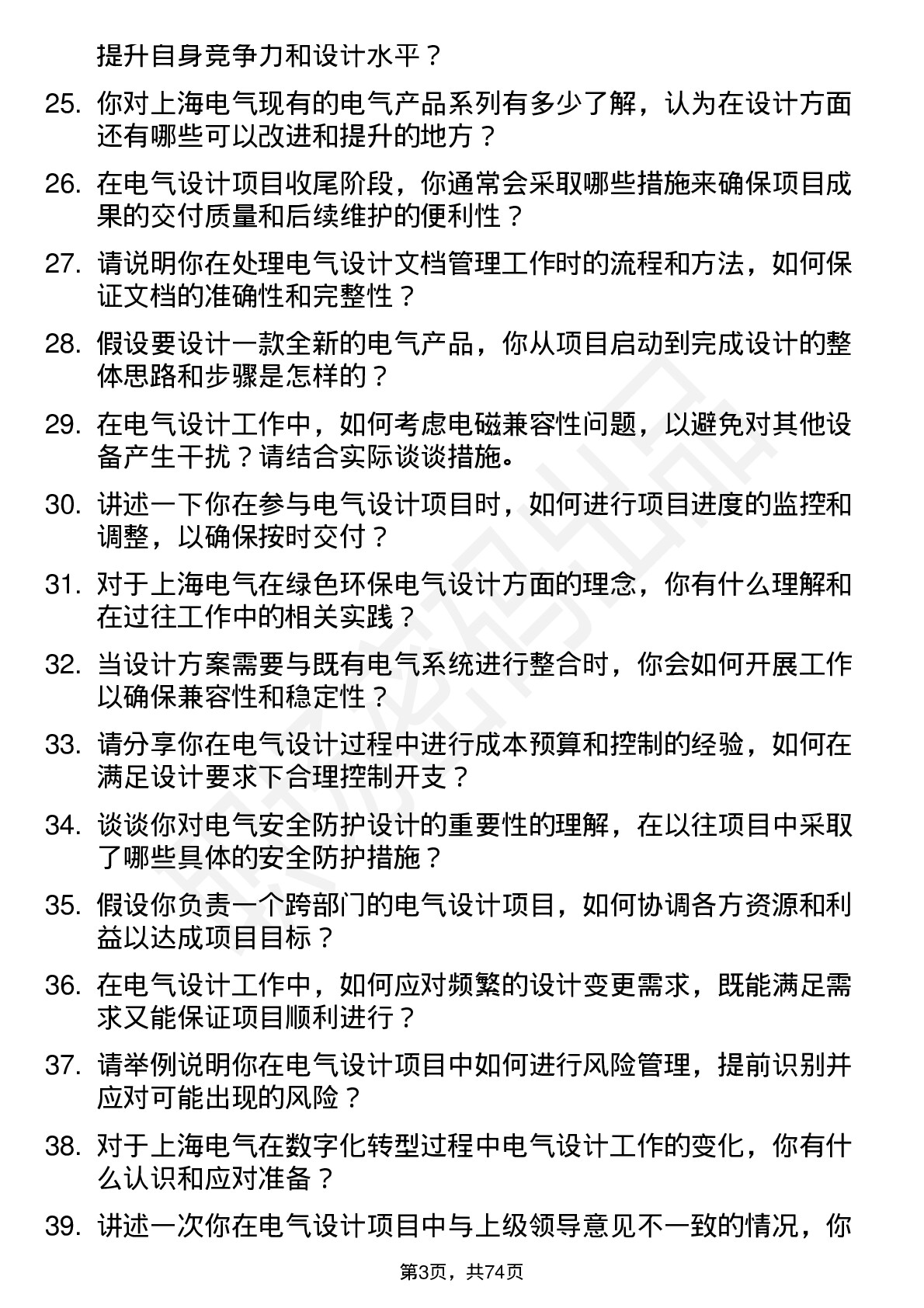 48道上海电气电气设计师岗位面试题库及参考回答含考察点分析