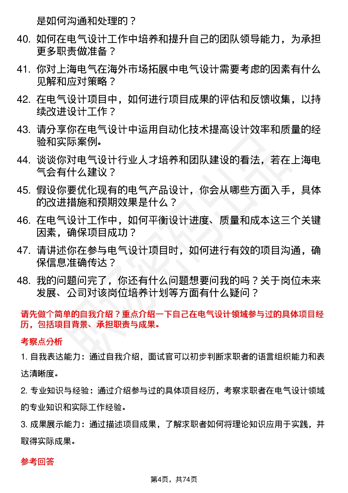 48道上海电气电气设计师岗位面试题库及参考回答含考察点分析