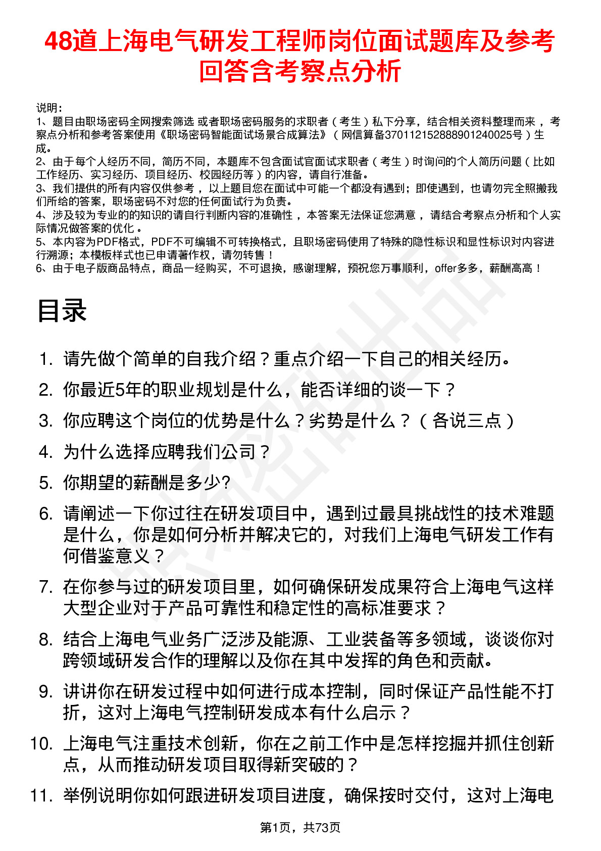 48道上海电气研发工程师岗位面试题库及参考回答含考察点分析