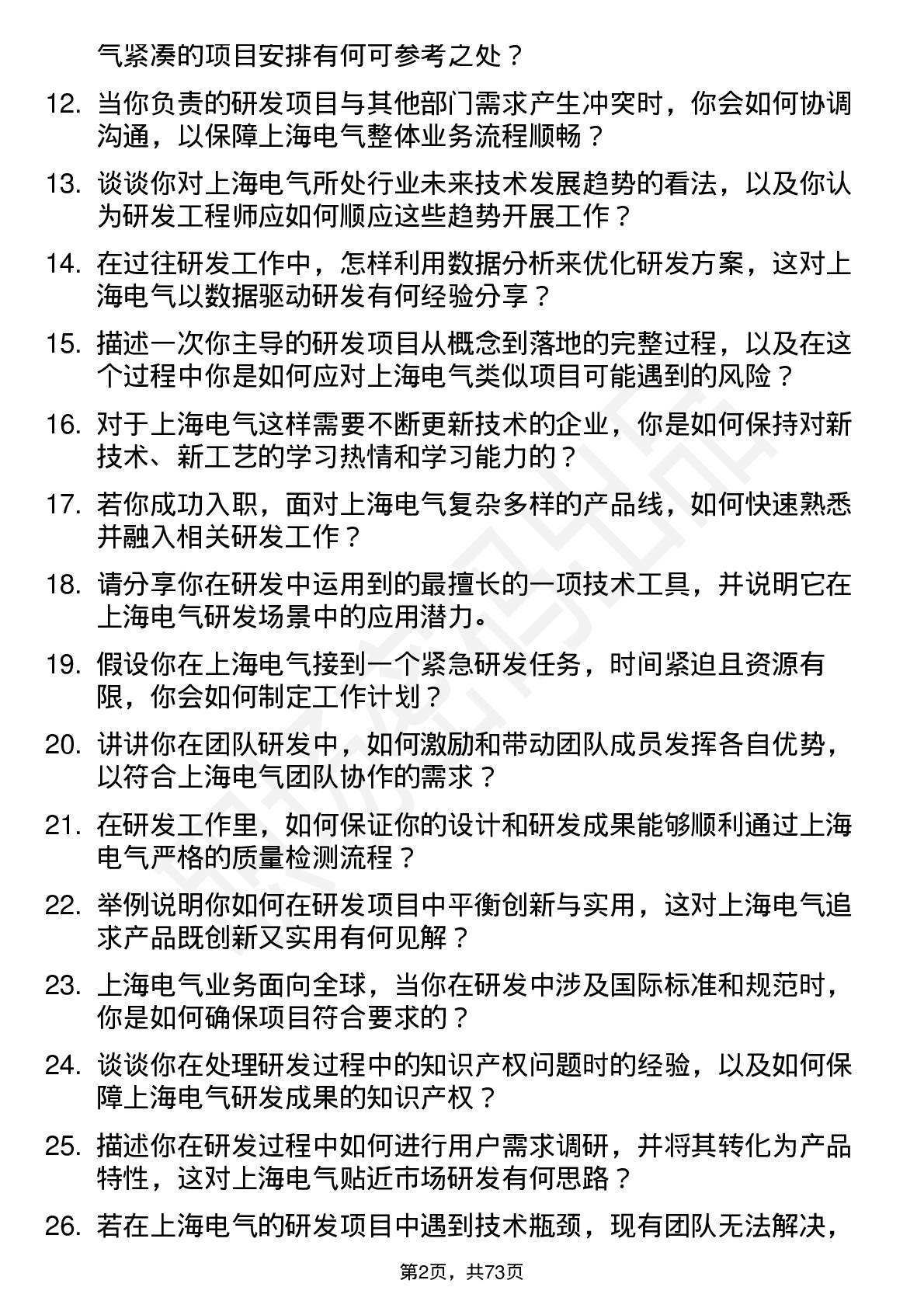 48道上海电气研发工程师岗位面试题库及参考回答含考察点分析