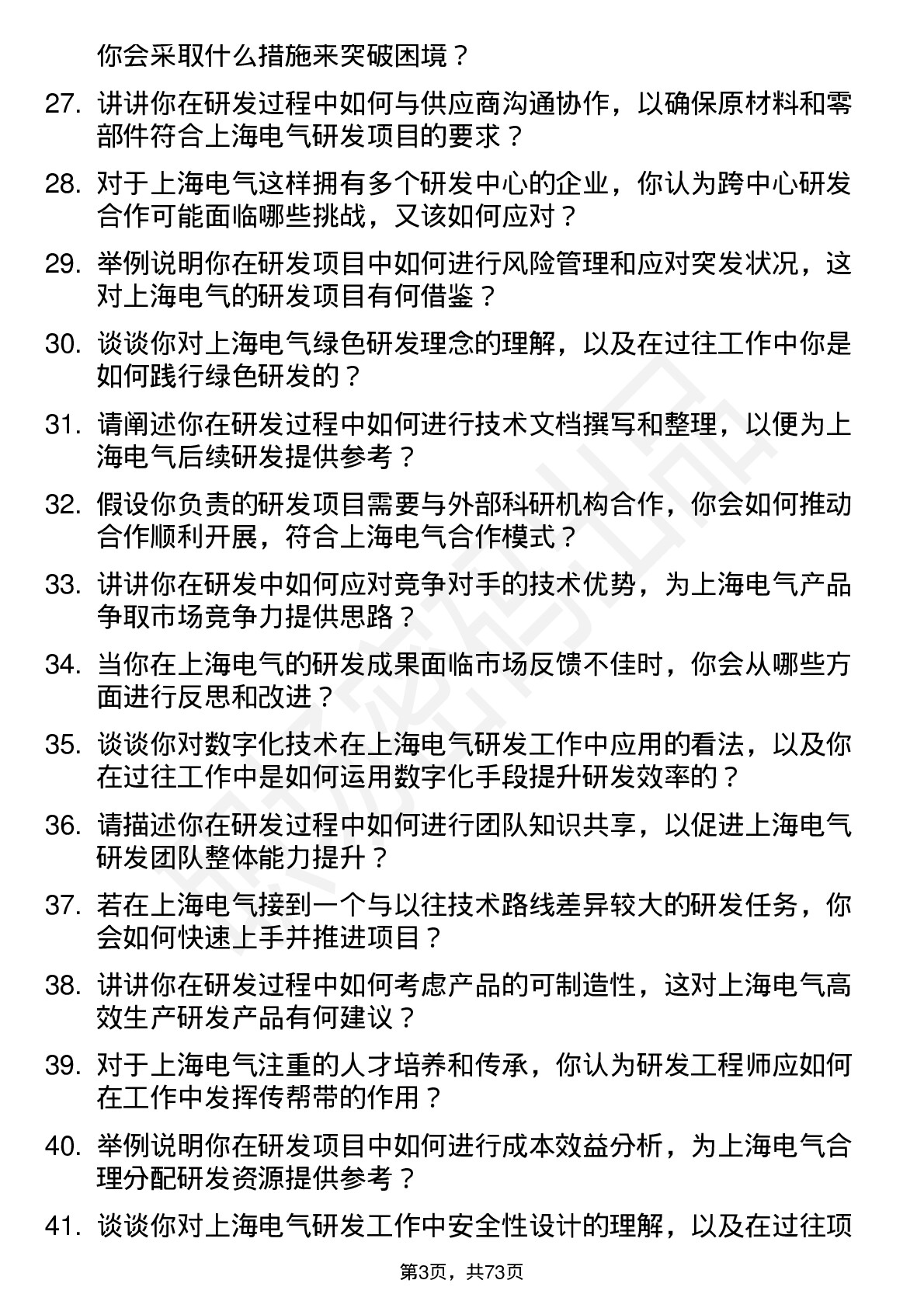 48道上海电气研发工程师岗位面试题库及参考回答含考察点分析