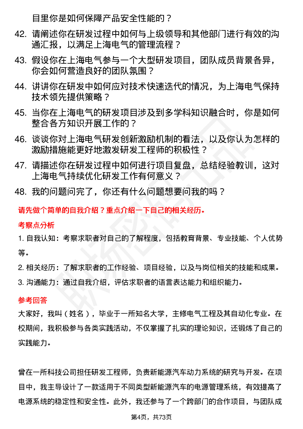 48道上海电气研发工程师岗位面试题库及参考回答含考察点分析