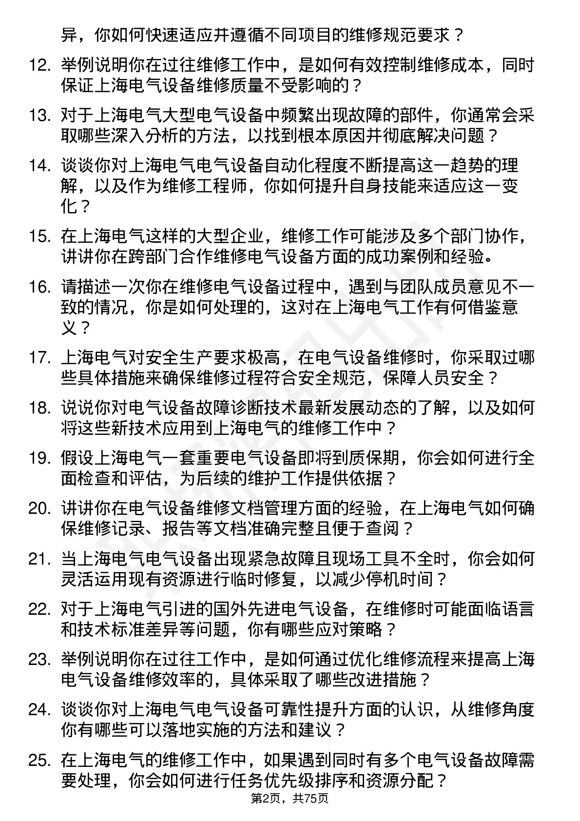 48道上海电气维修工程师岗位面试题库及参考回答含考察点分析