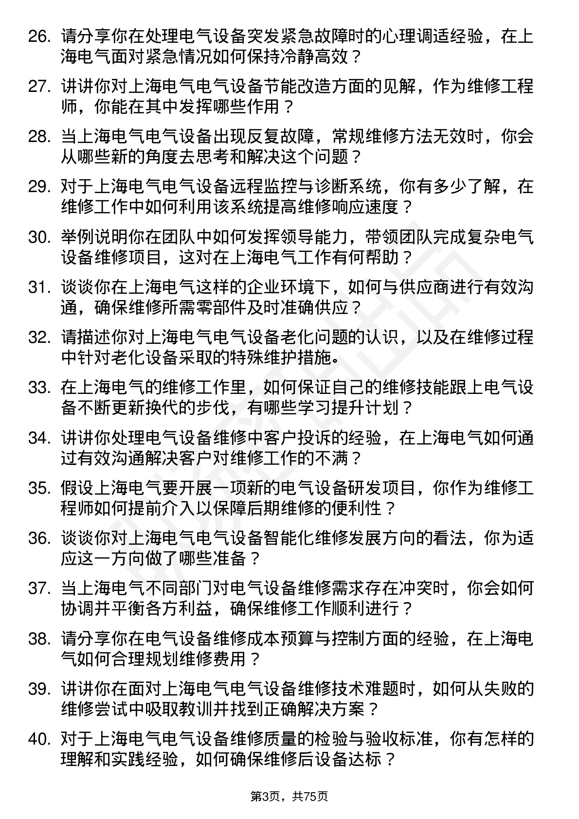 48道上海电气维修工程师岗位面试题库及参考回答含考察点分析