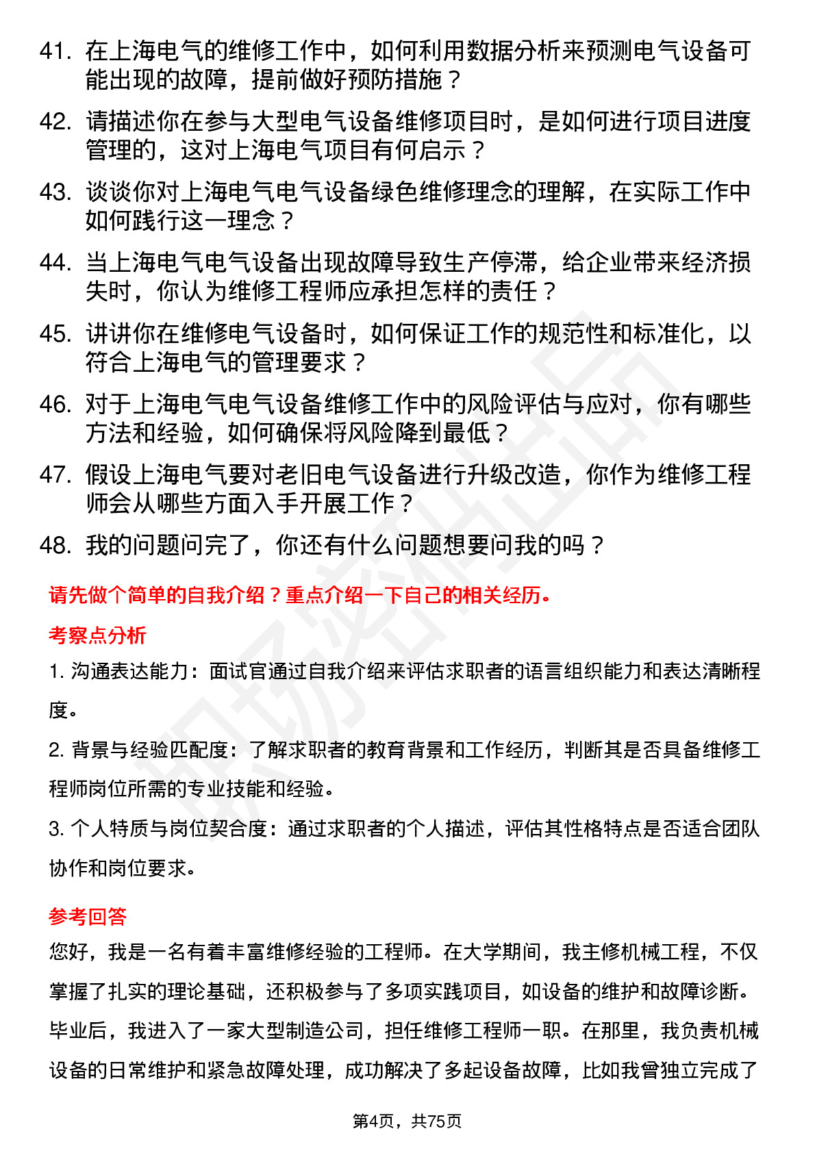 48道上海电气维修工程师岗位面试题库及参考回答含考察点分析