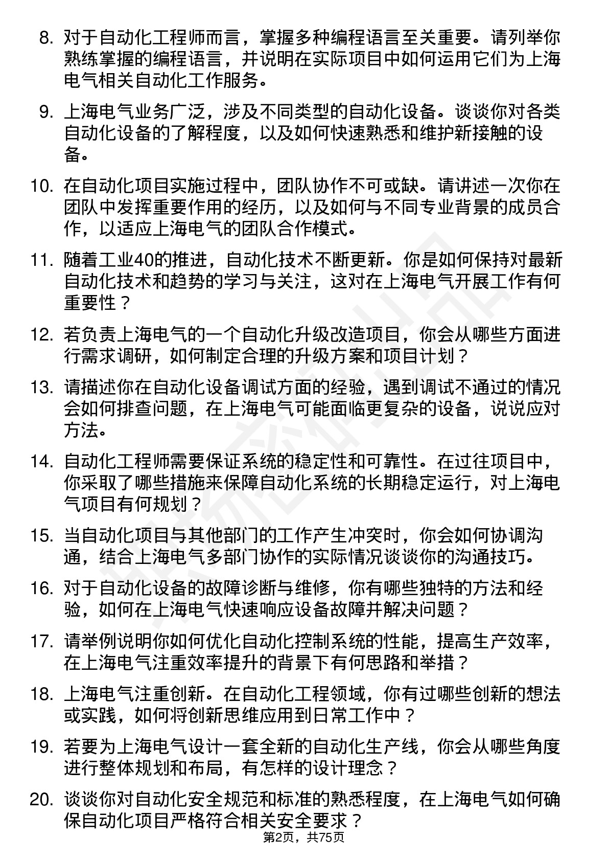 48道上海电气自动化工程师岗位面试题库及参考回答含考察点分析