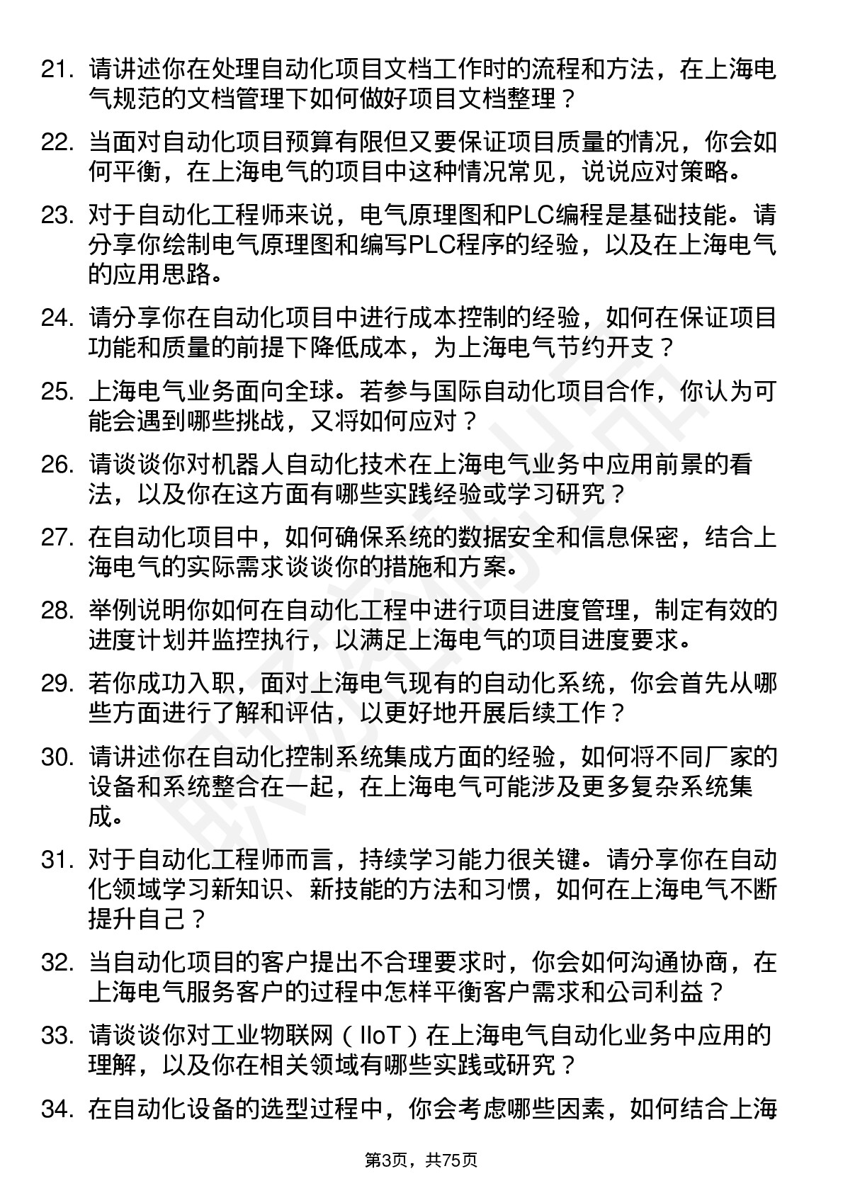 48道上海电气自动化工程师岗位面试题库及参考回答含考察点分析