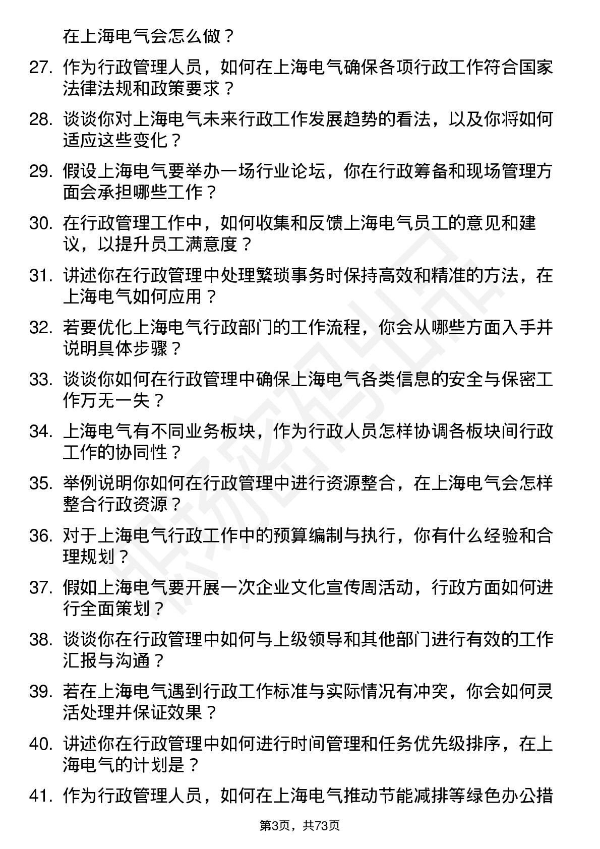 48道上海电气行政管理岗位面试题库及参考回答含考察点分析