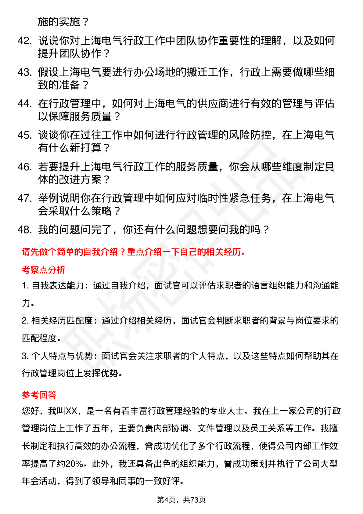 48道上海电气行政管理岗位面试题库及参考回答含考察点分析