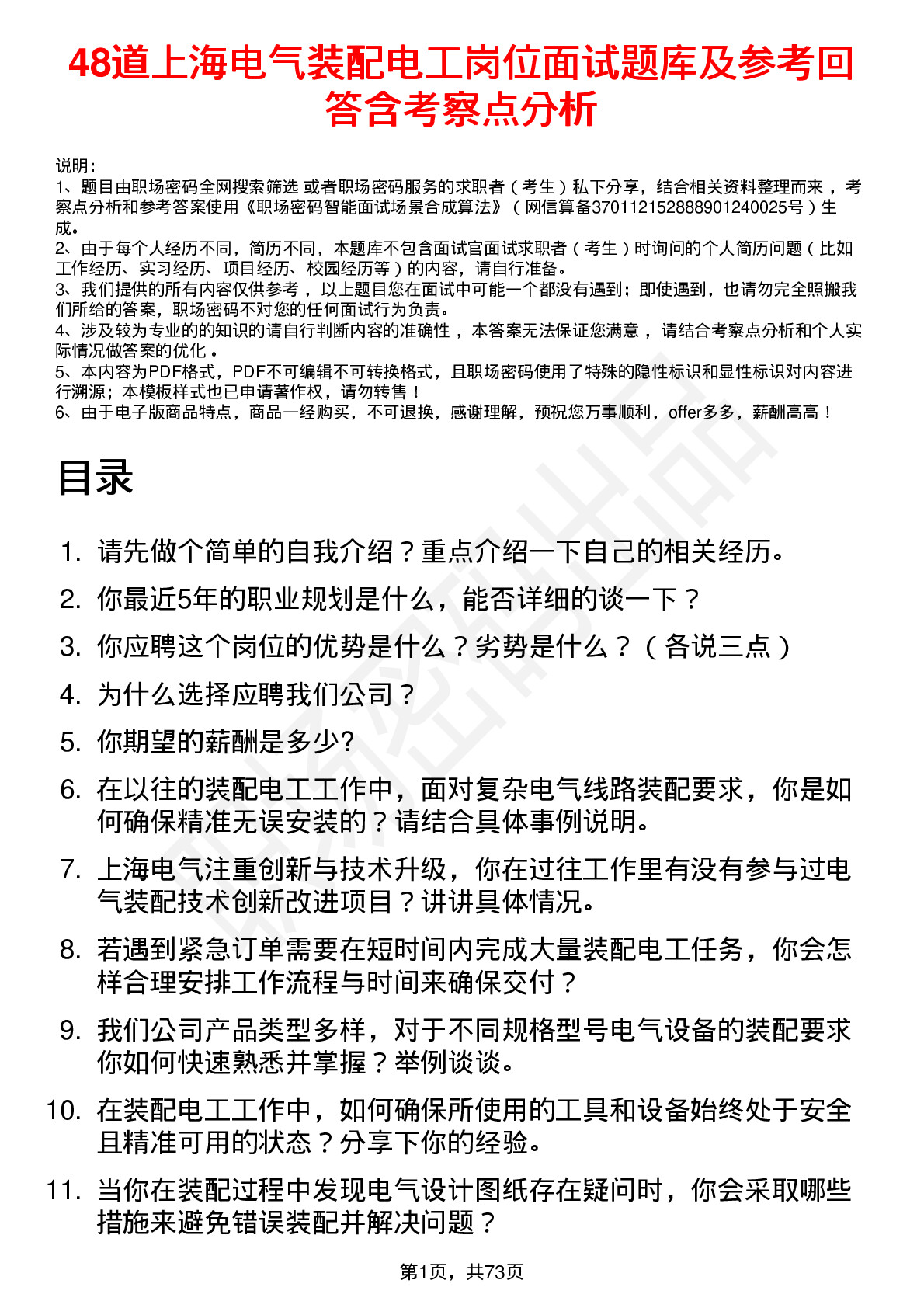 48道上海电气装配电工岗位面试题库及参考回答含考察点分析