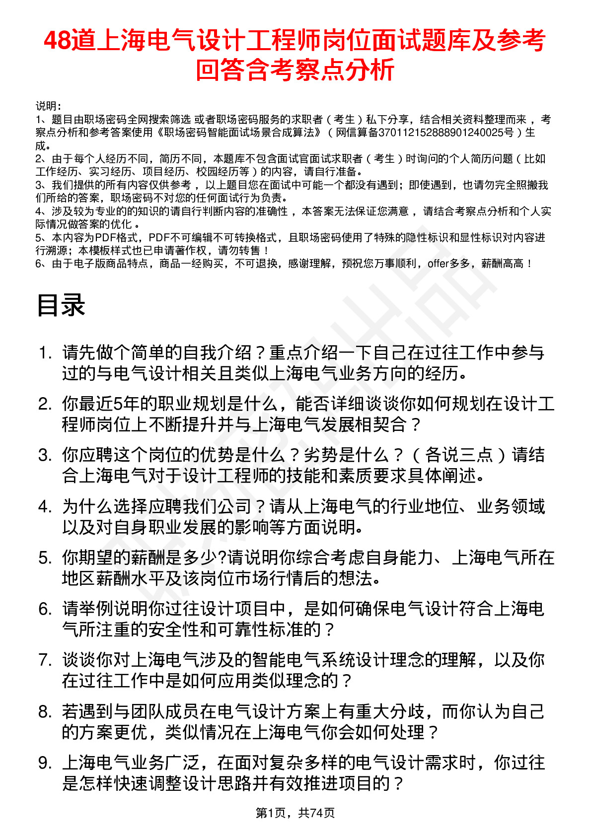 48道上海电气设计工程师岗位面试题库及参考回答含考察点分析