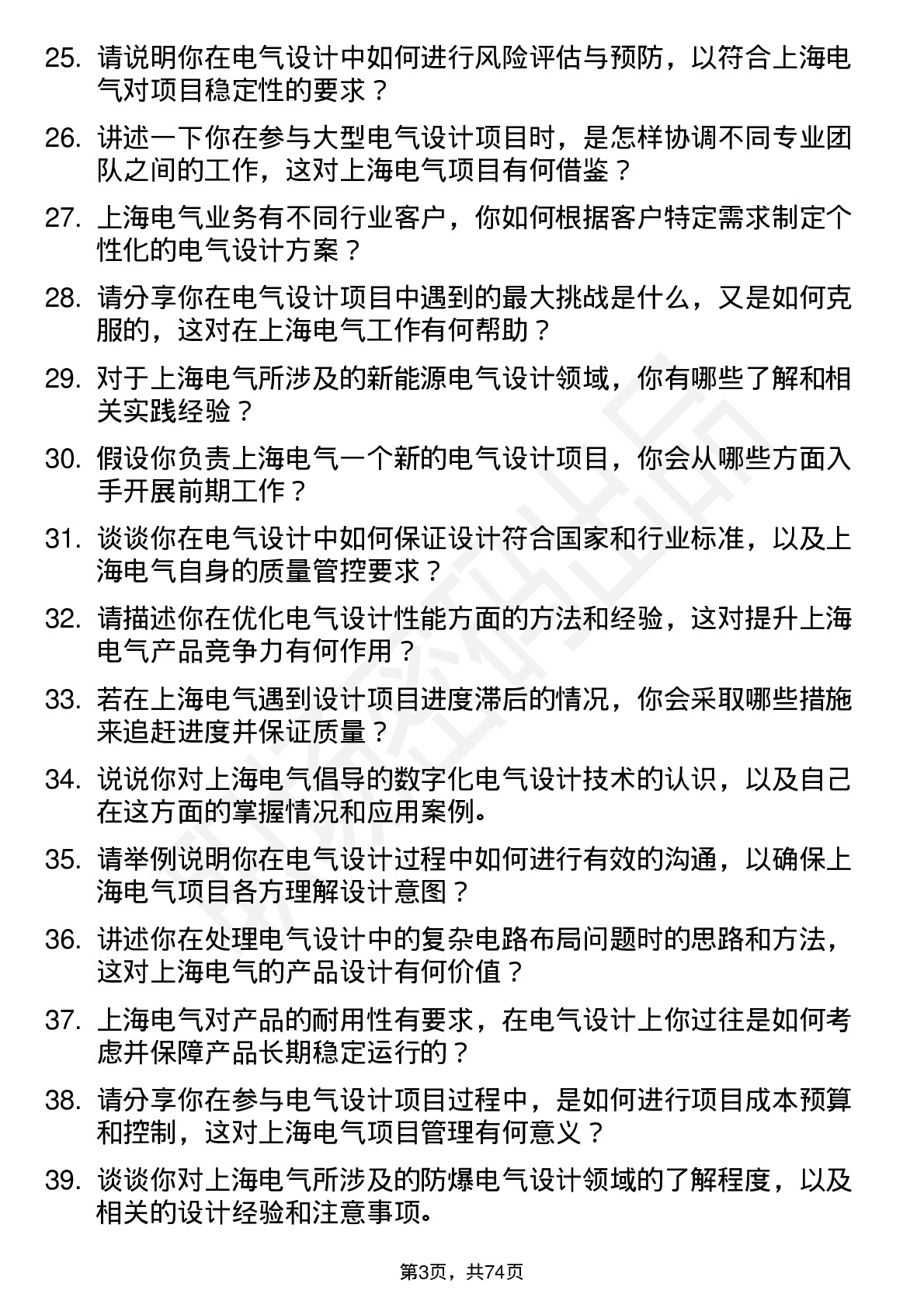 48道上海电气设计工程师岗位面试题库及参考回答含考察点分析