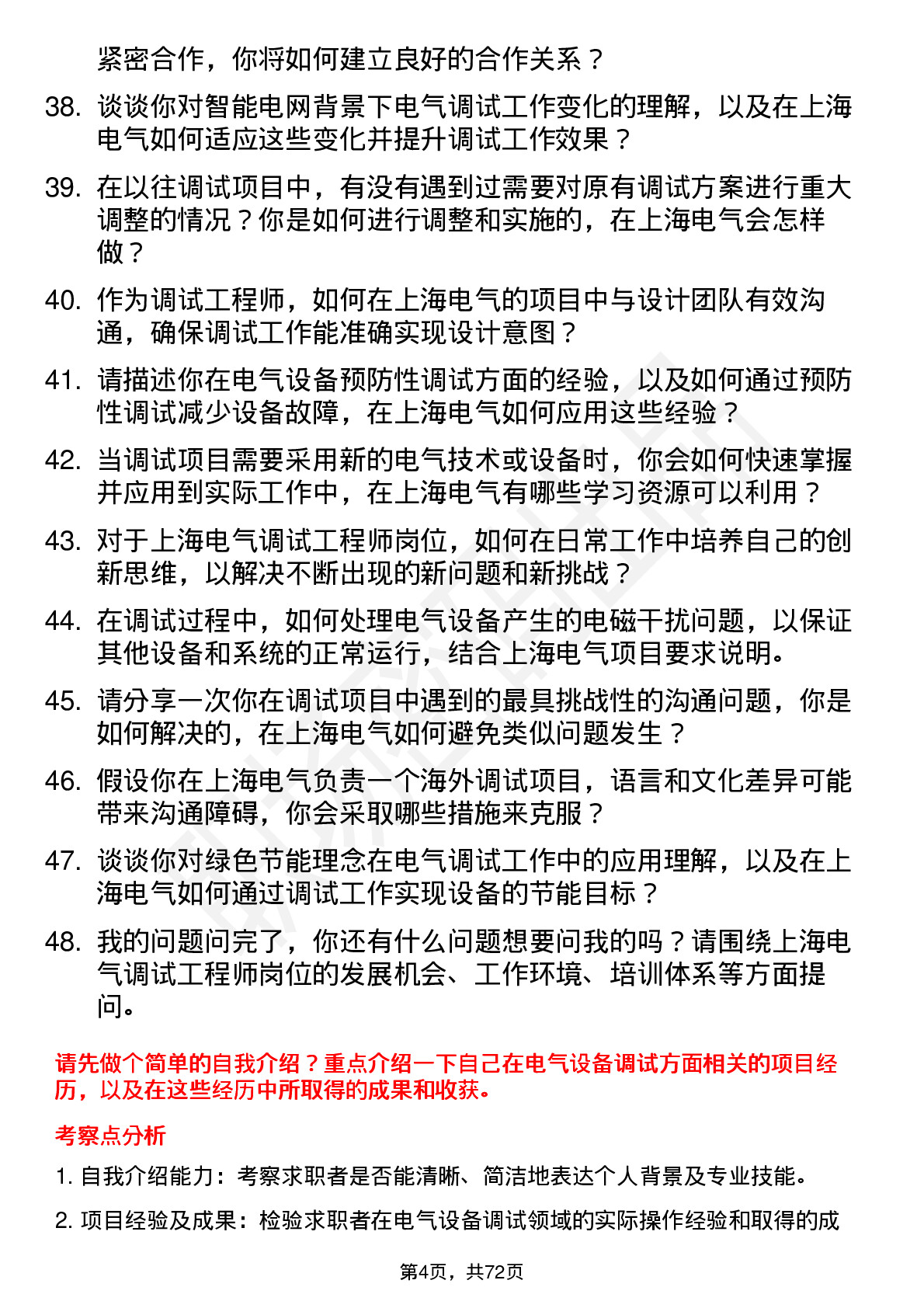 48道上海电气调试工程师岗位面试题库及参考回答含考察点分析