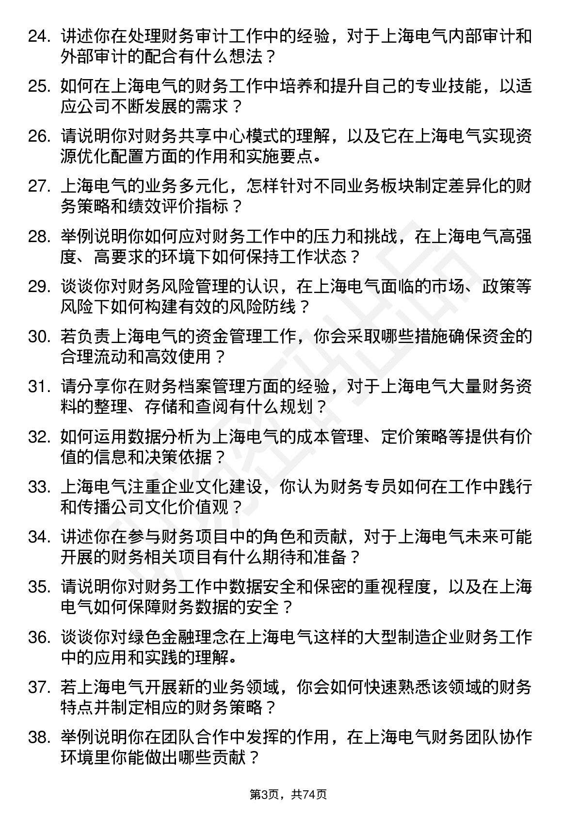 48道上海电气财务专员岗位面试题库及参考回答含考察点分析