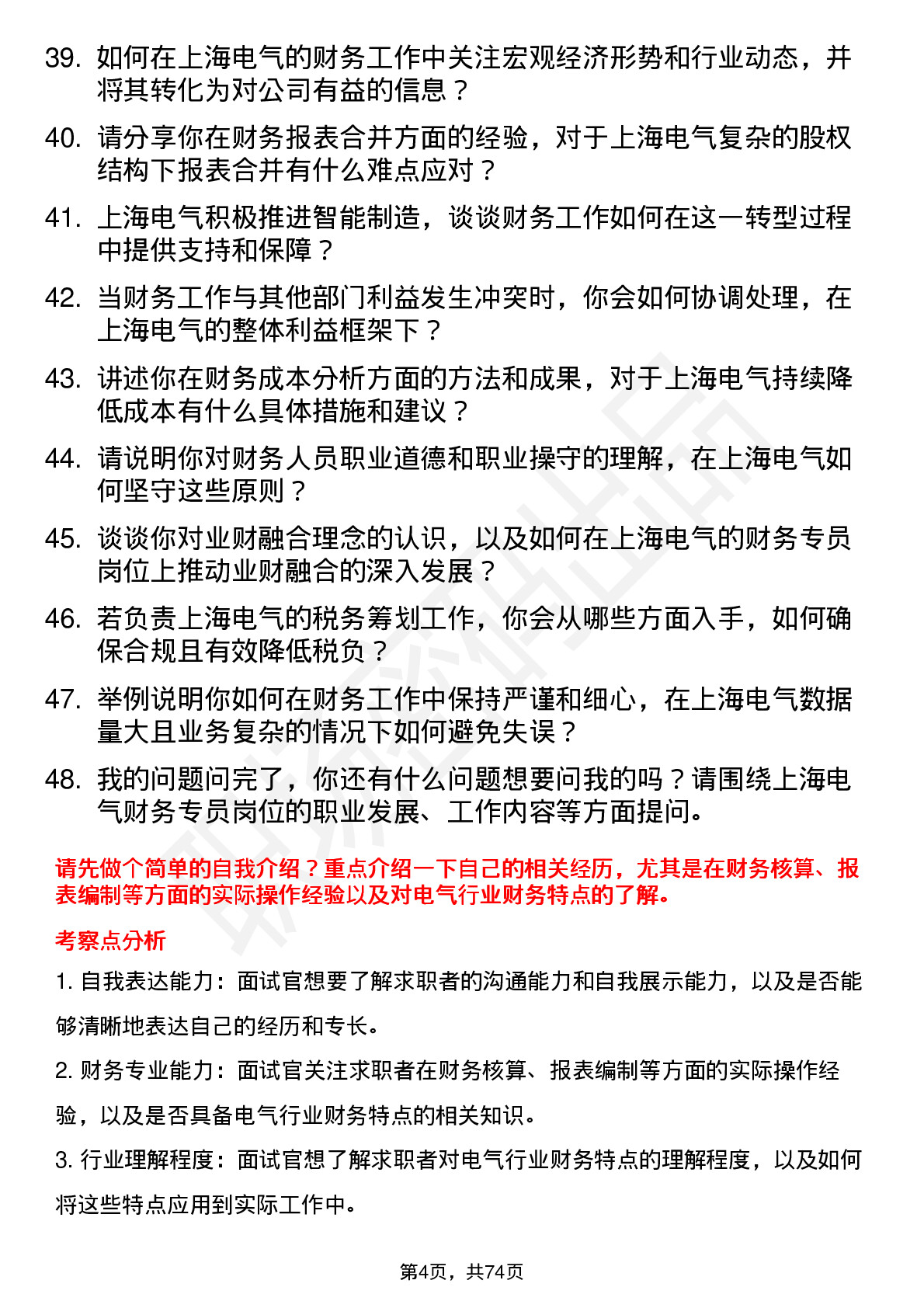 48道上海电气财务专员岗位面试题库及参考回答含考察点分析