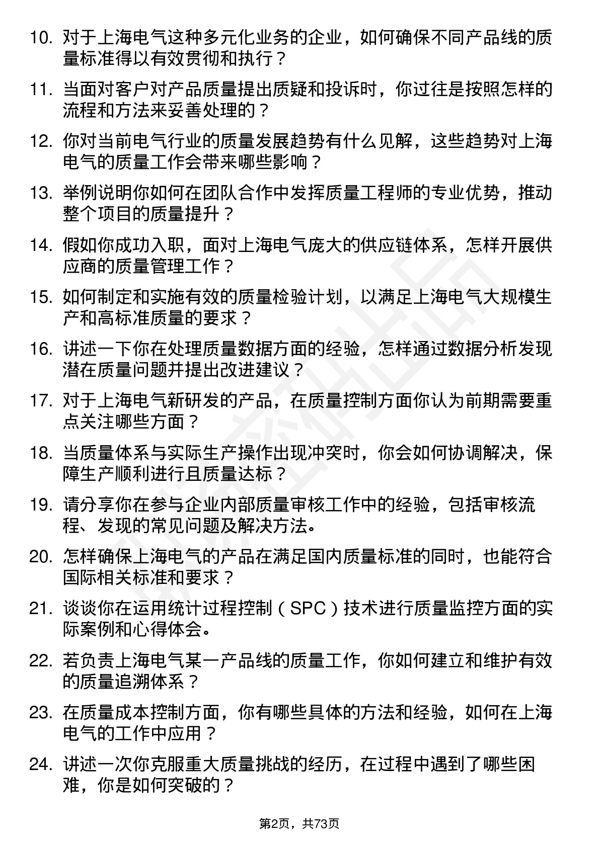 48道上海电气质量工程师岗位面试题库及参考回答含考察点分析