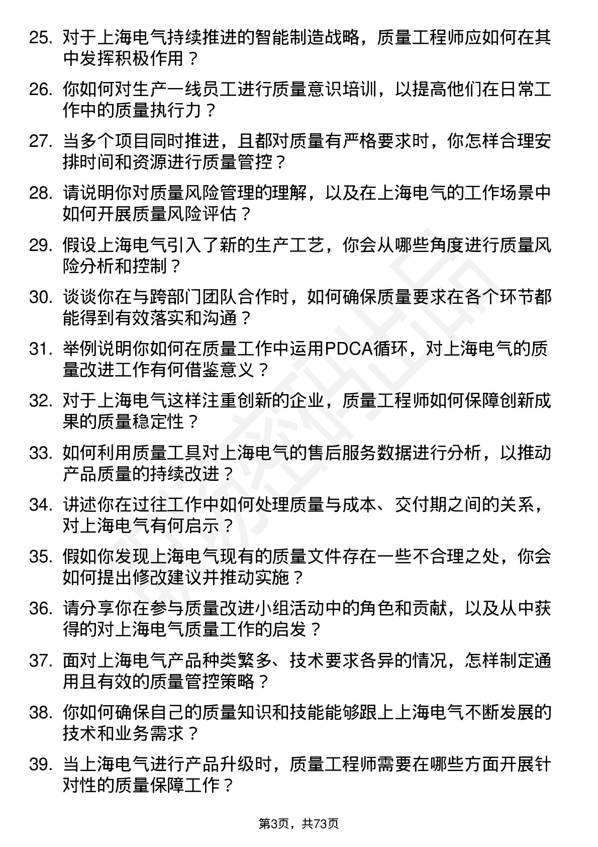 48道上海电气质量工程师岗位面试题库及参考回答含考察点分析