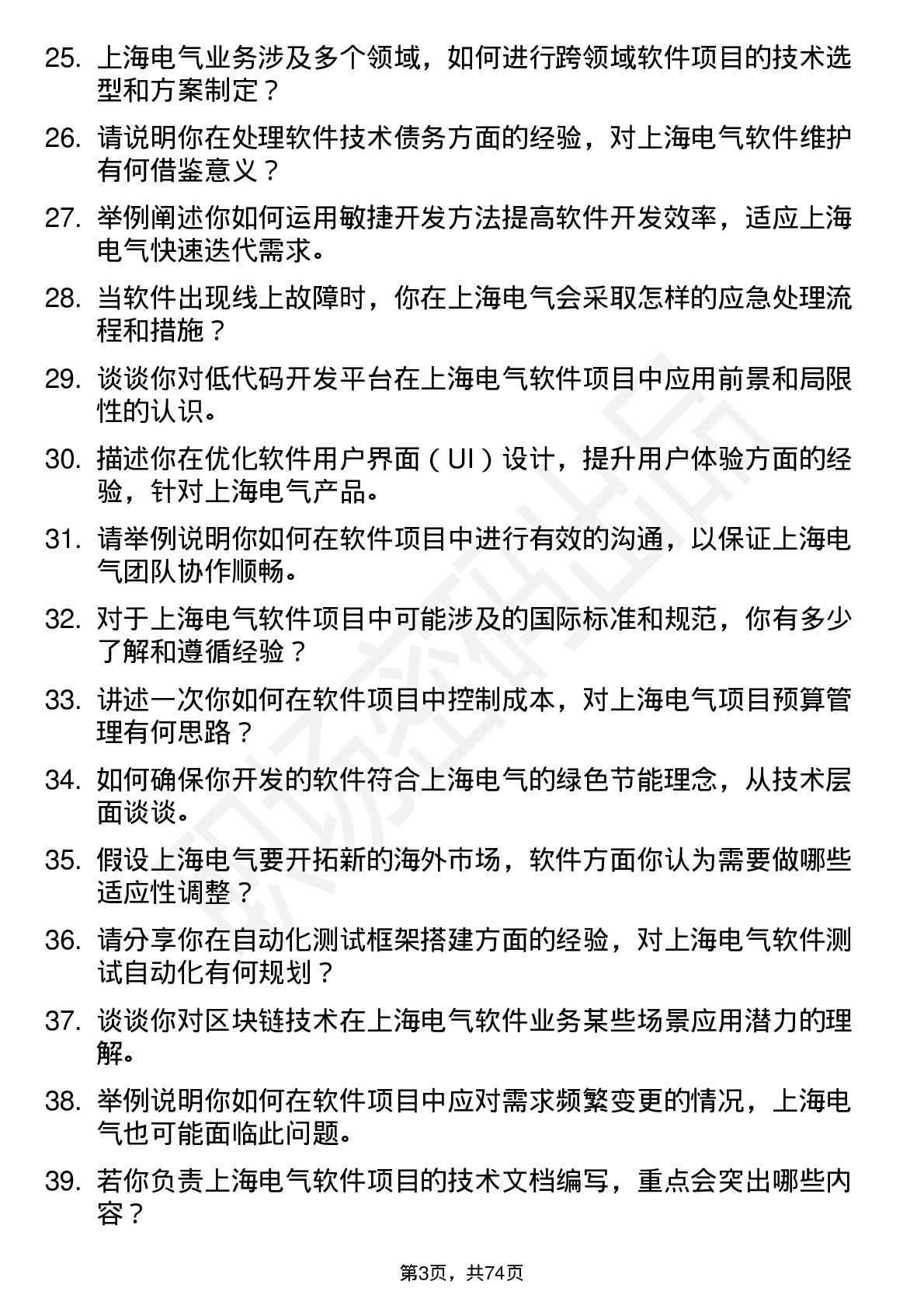 48道上海电气软件工程师岗位面试题库及参考回答含考察点分析