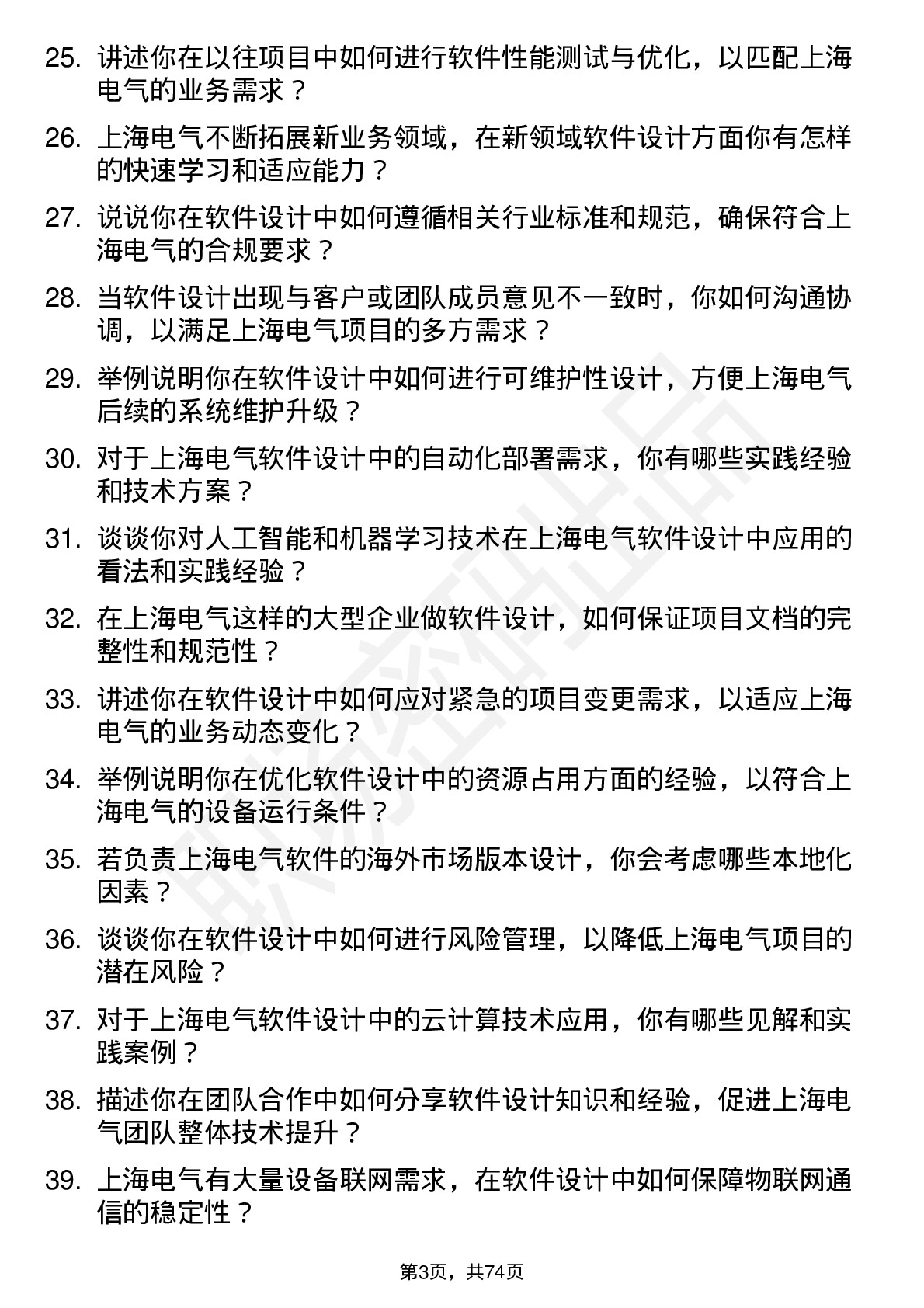 48道上海电气软件设计师岗位面试题库及参考回答含考察点分析