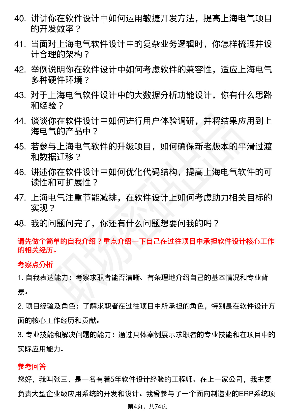 48道上海电气软件设计师岗位面试题库及参考回答含考察点分析