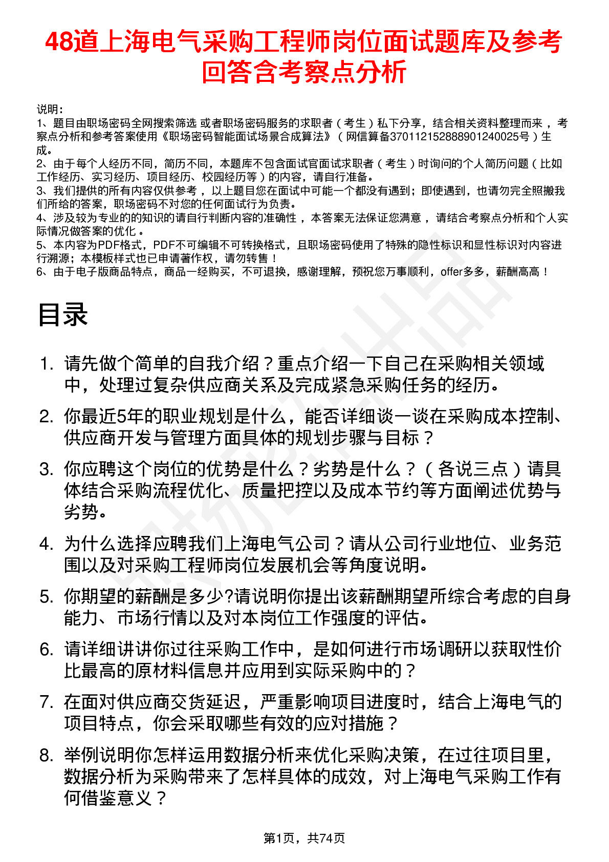 48道上海电气采购工程师岗位面试题库及参考回答含考察点分析