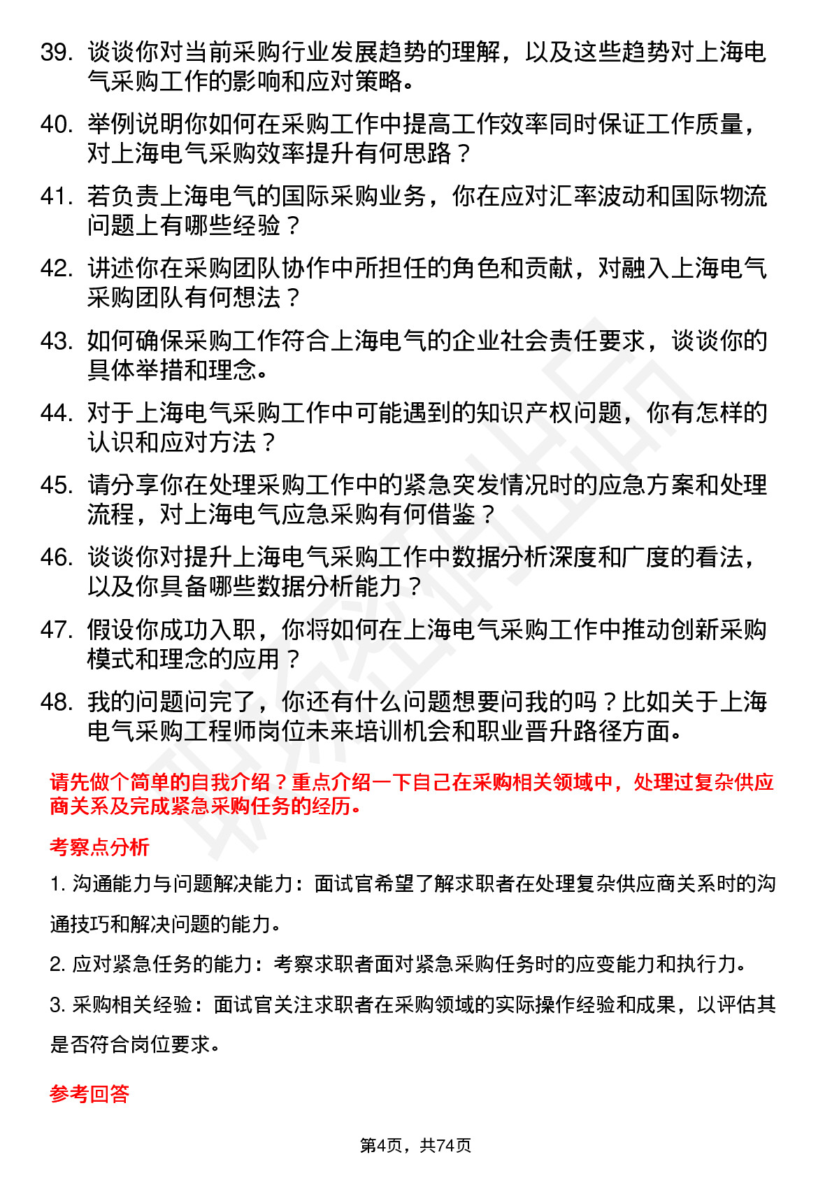 48道上海电气采购工程师岗位面试题库及参考回答含考察点分析