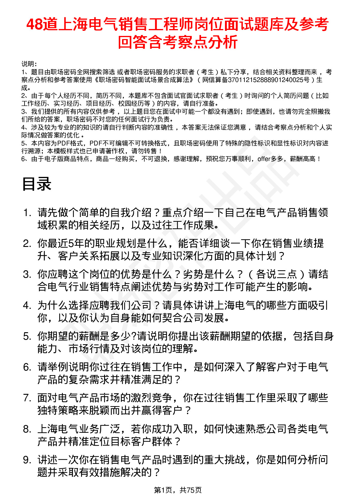 48道上海电气销售工程师岗位面试题库及参考回答含考察点分析