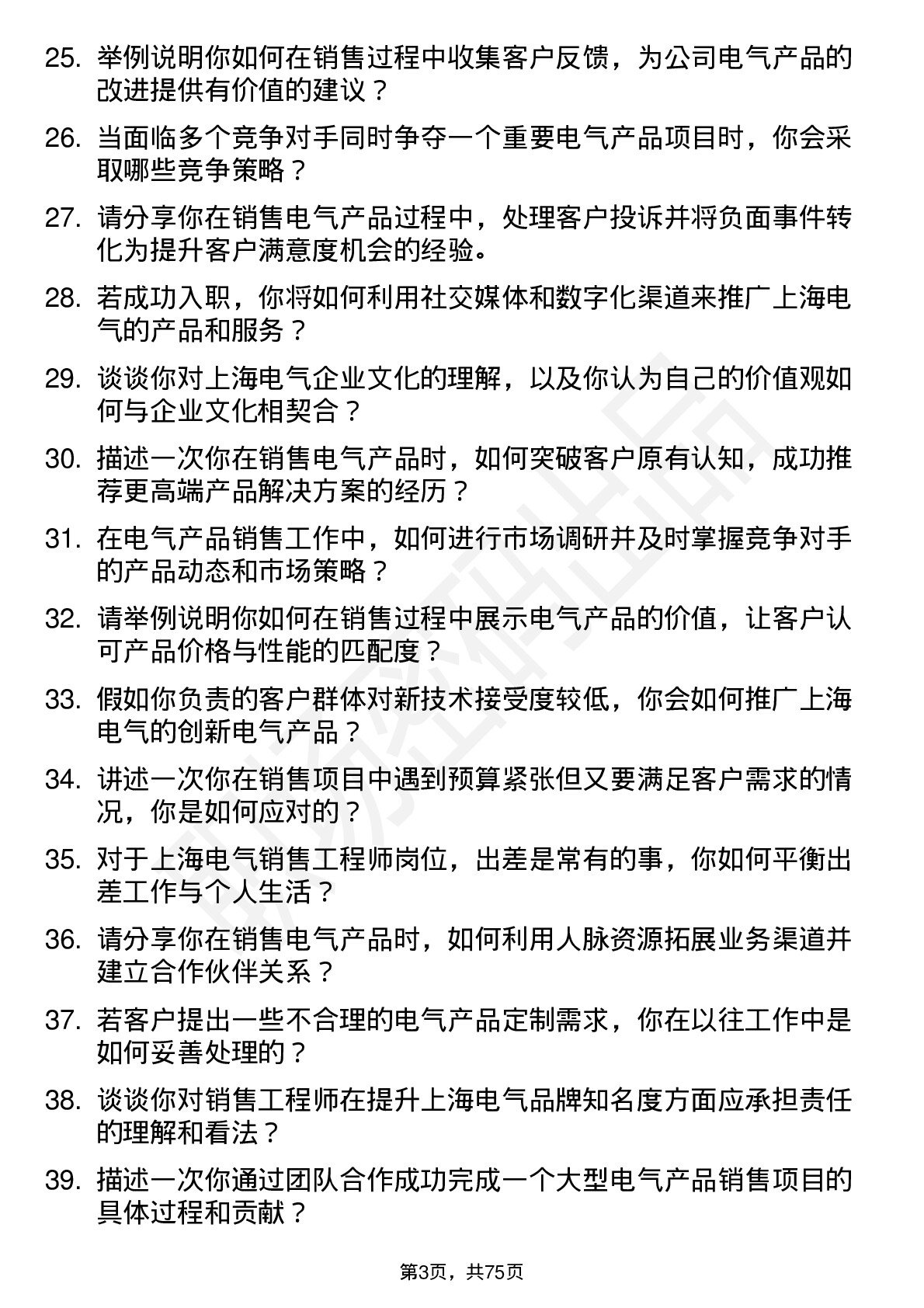 48道上海电气销售工程师岗位面试题库及参考回答含考察点分析