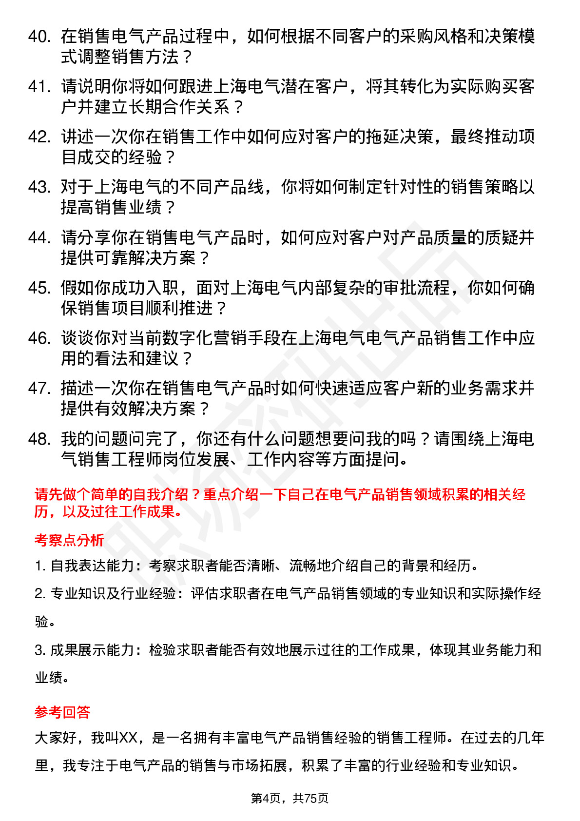 48道上海电气销售工程师岗位面试题库及参考回答含考察点分析