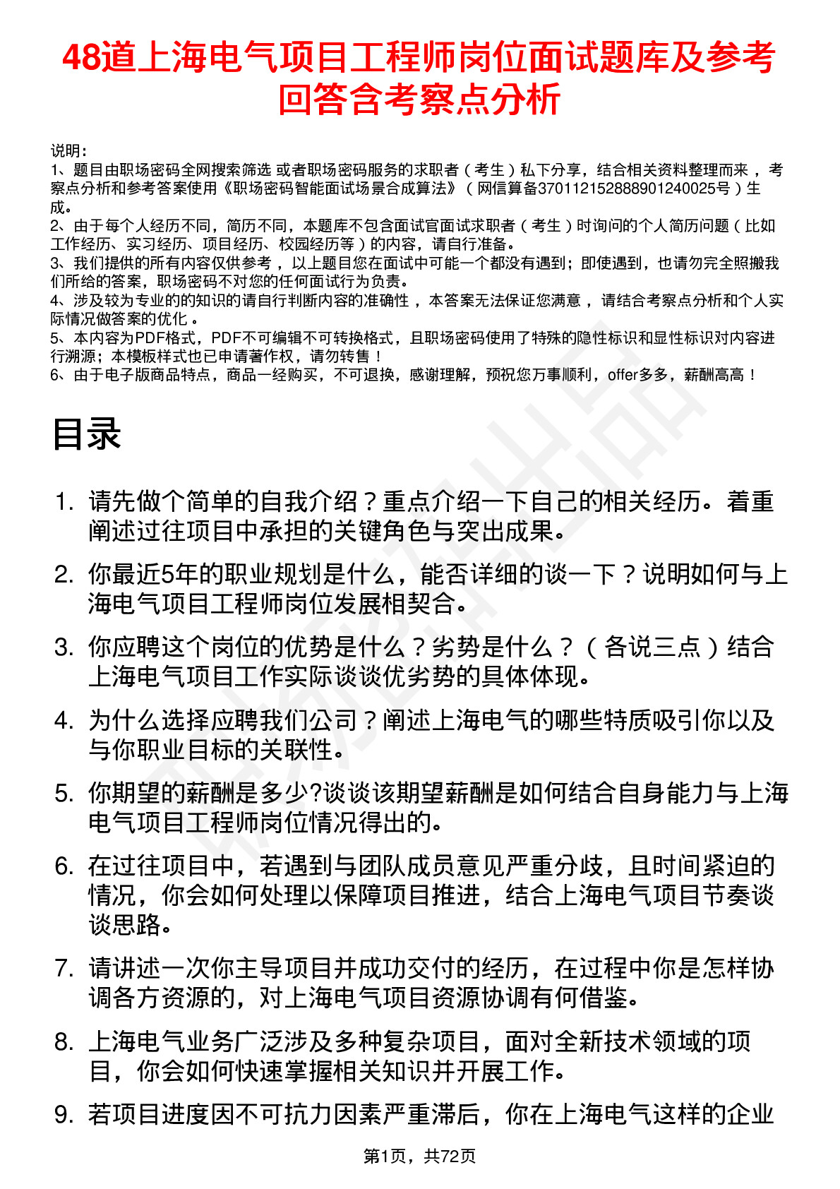 48道上海电气项目工程师岗位面试题库及参考回答含考察点分析