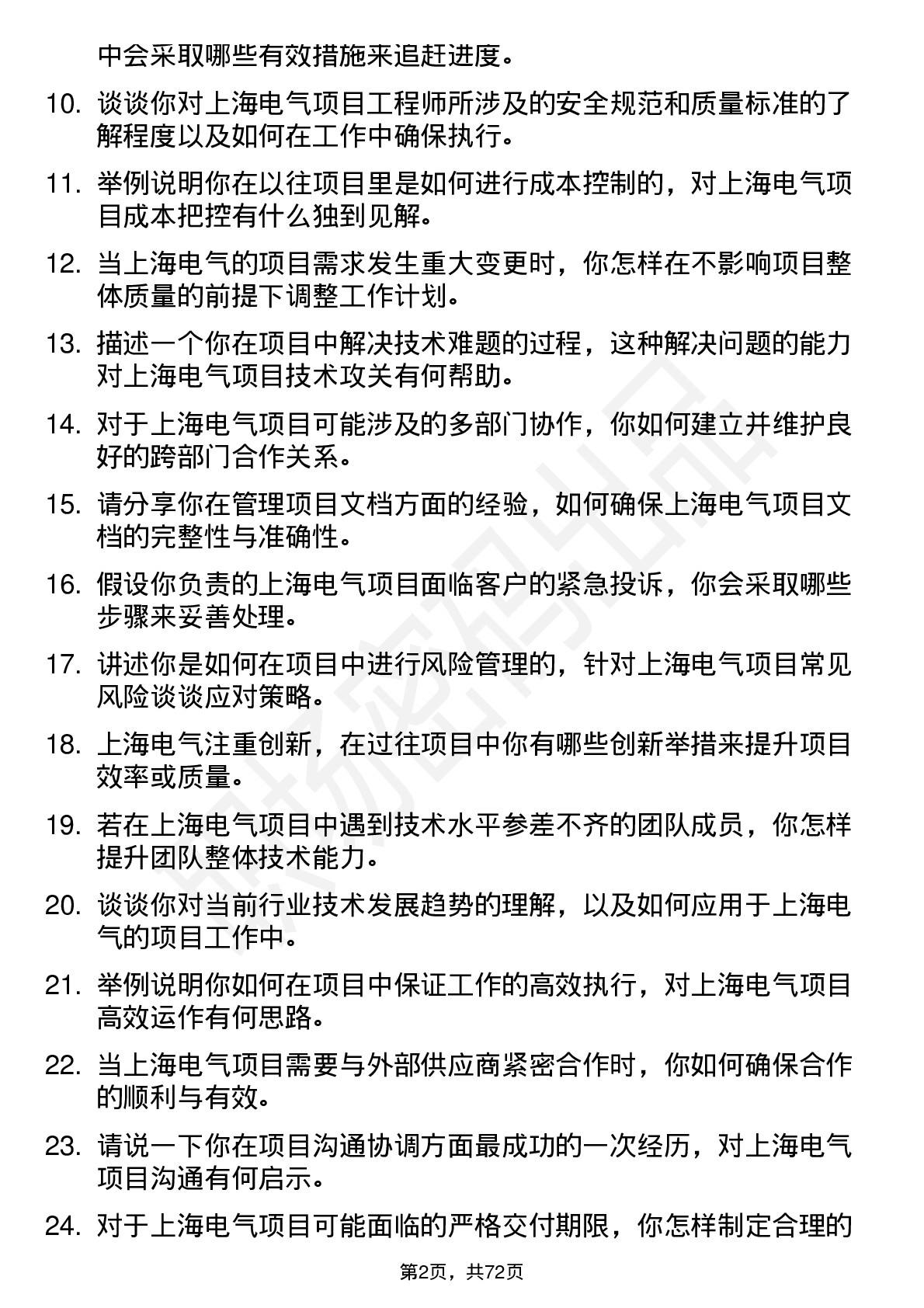 48道上海电气项目工程师岗位面试题库及参考回答含考察点分析