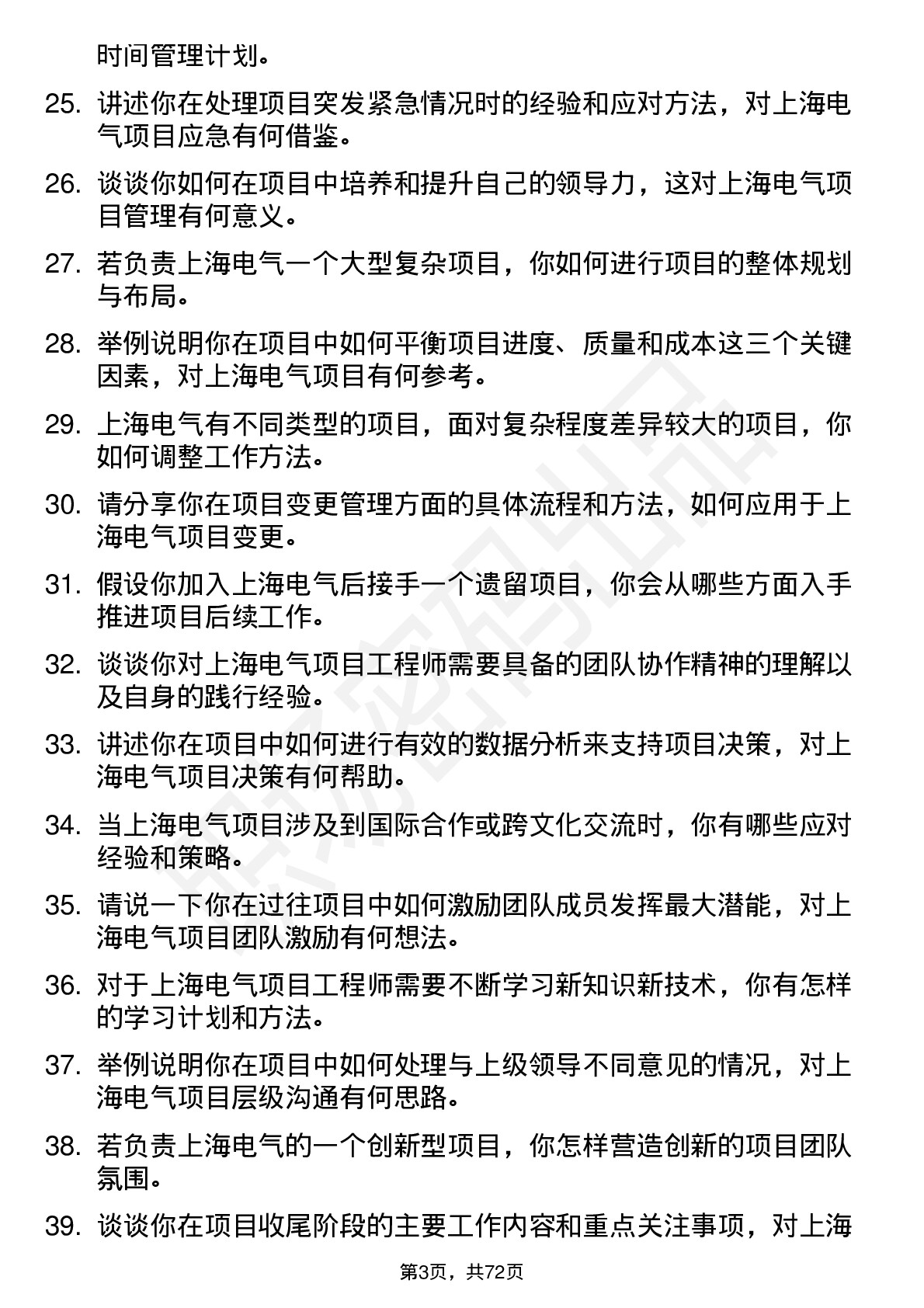 48道上海电气项目工程师岗位面试题库及参考回答含考察点分析