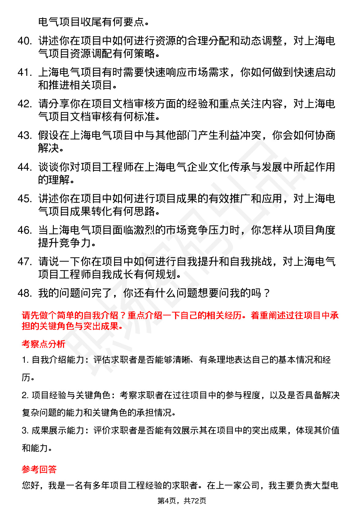 48道上海电气项目工程师岗位面试题库及参考回答含考察点分析