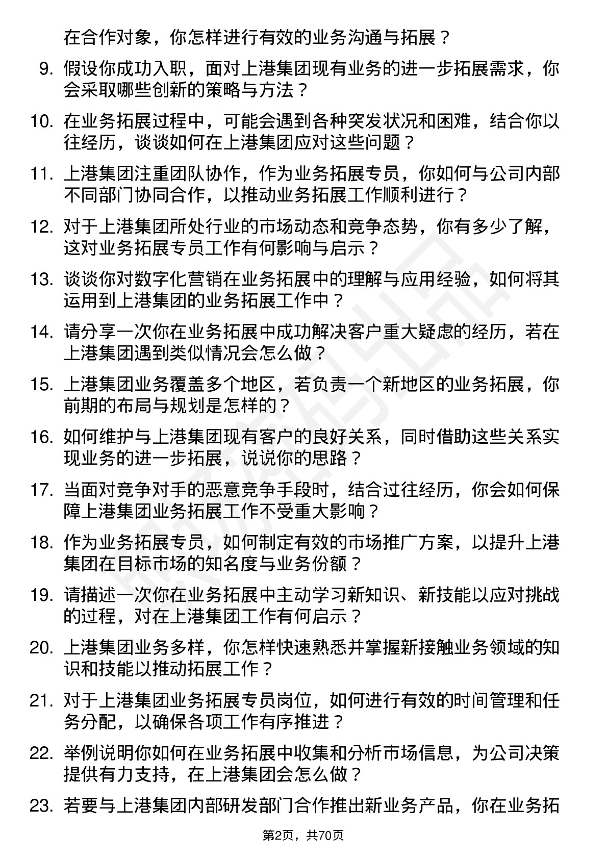 48道上港集团业务拓展专员岗位面试题库及参考回答含考察点分析