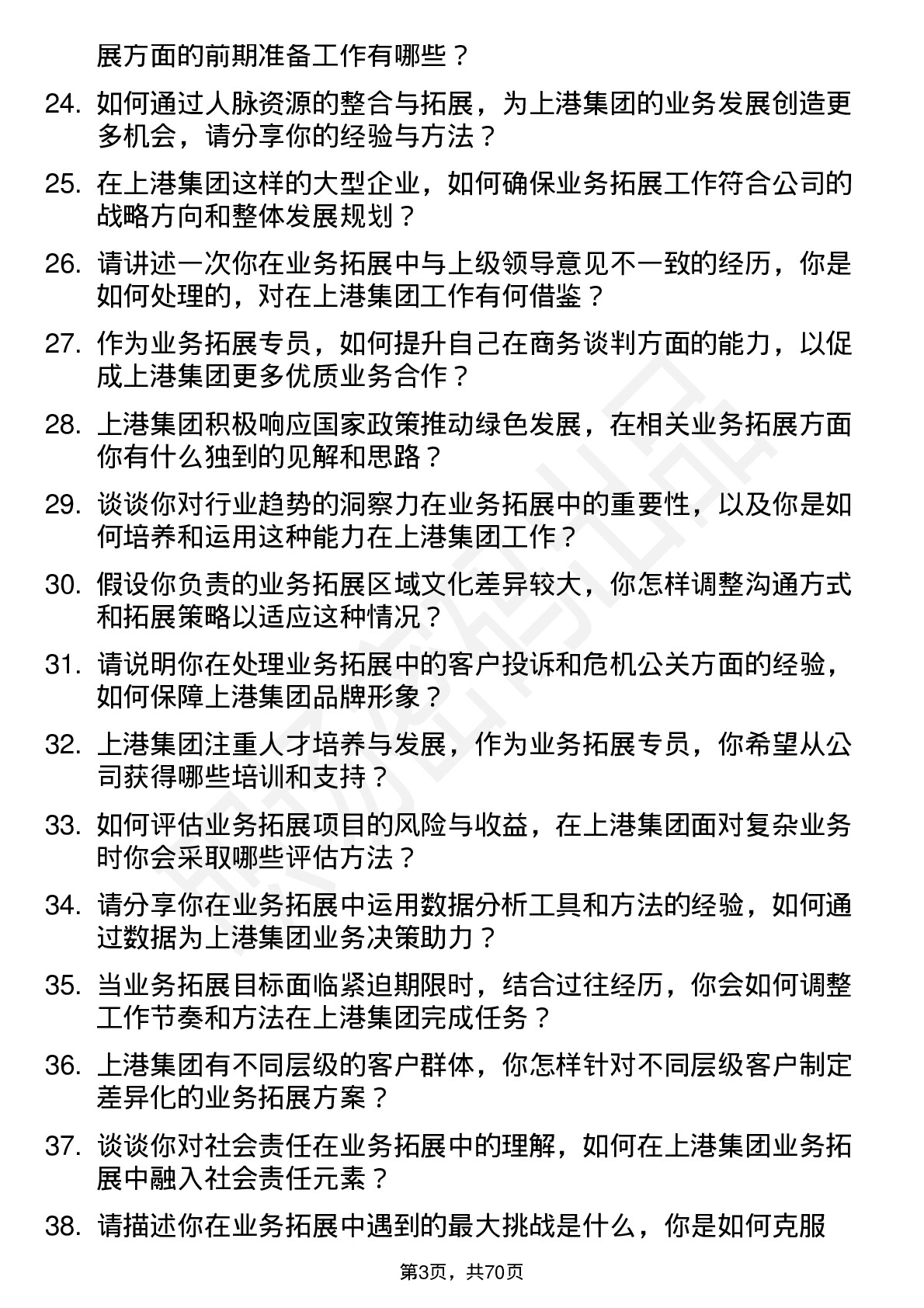 48道上港集团业务拓展专员岗位面试题库及参考回答含考察点分析