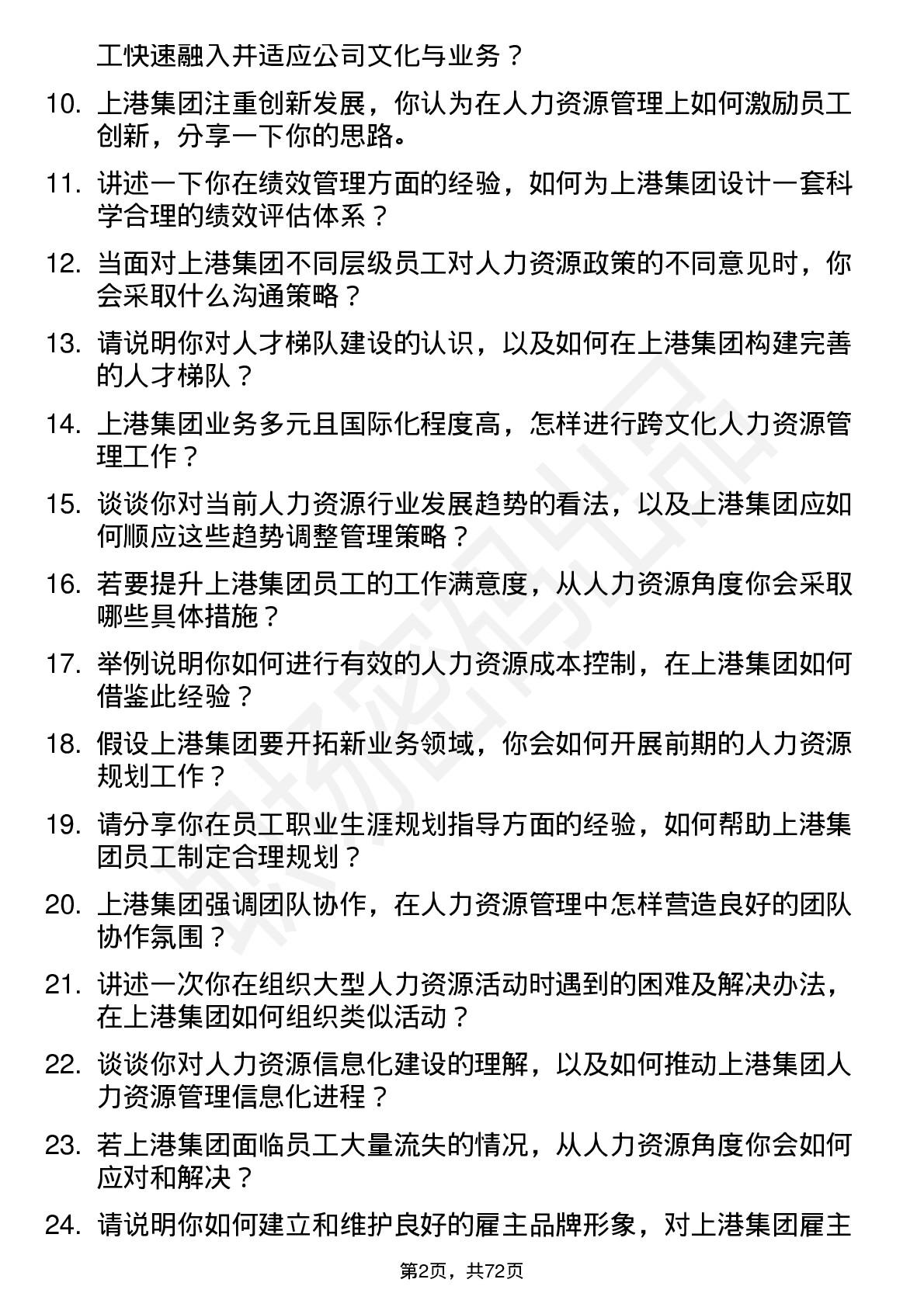 48道上港集团人力资源管理岗位面试题库及参考回答含考察点分析