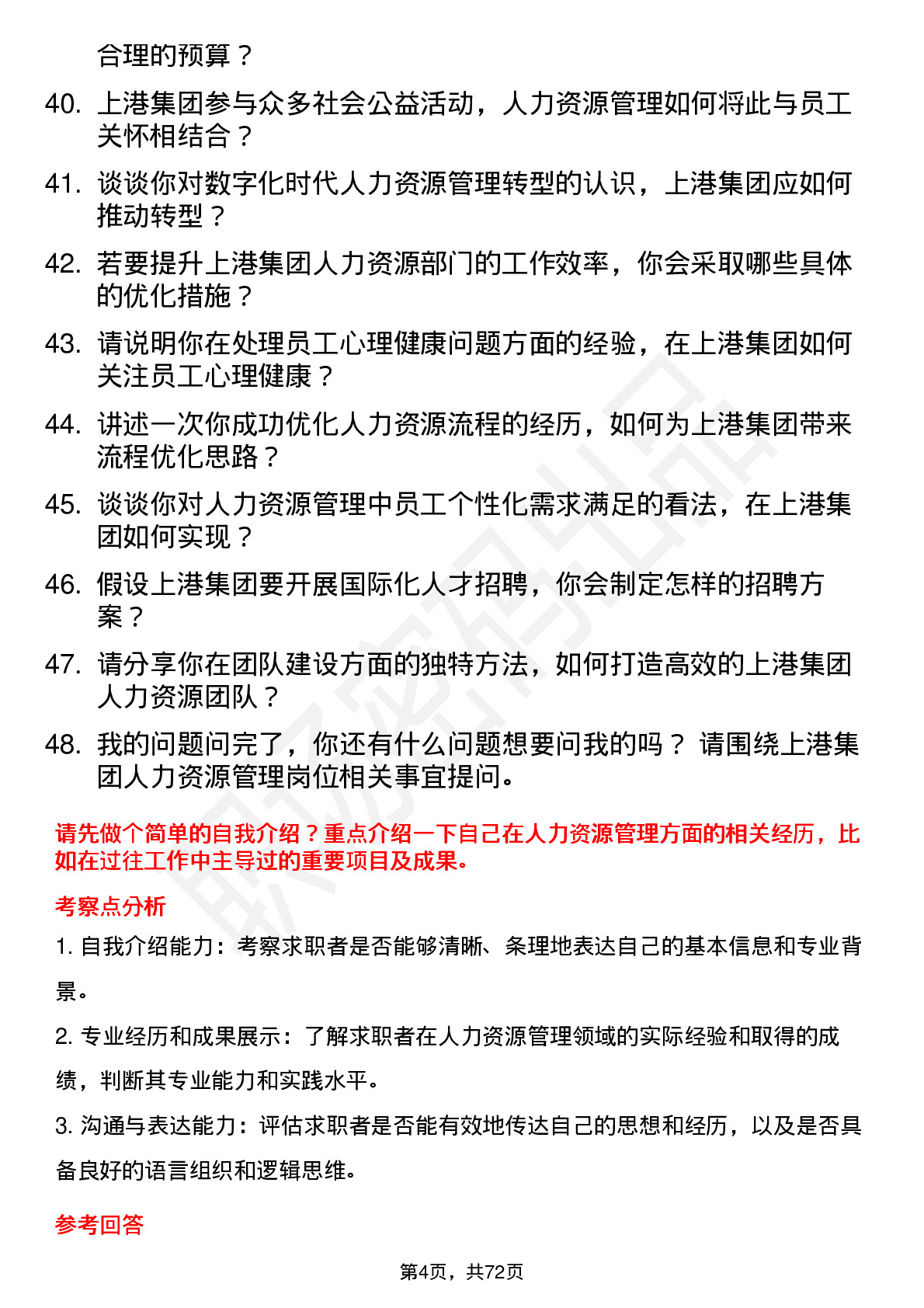 48道上港集团人力资源管理岗位面试题库及参考回答含考察点分析