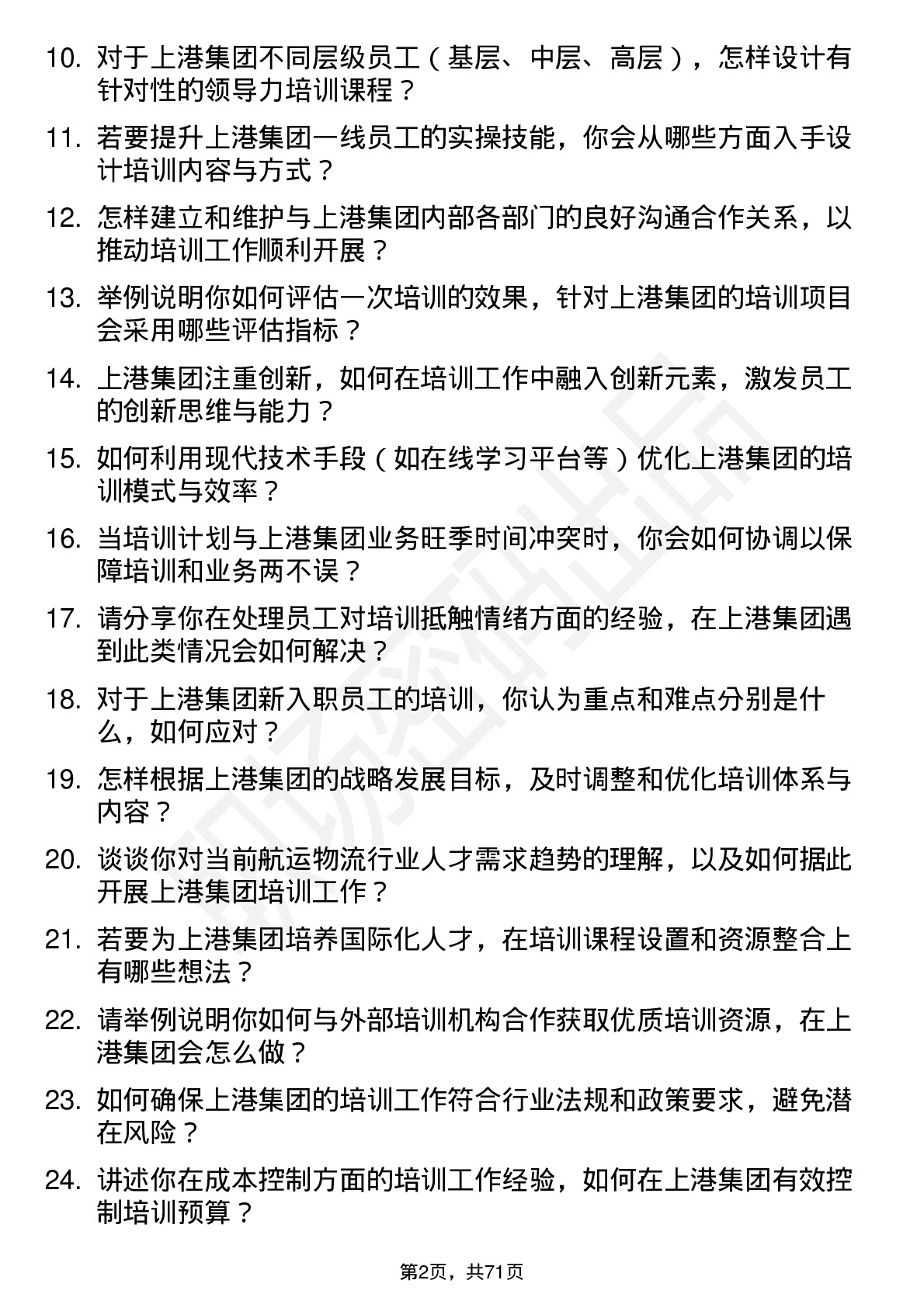 48道上港集团培训专员岗位面试题库及参考回答含考察点分析