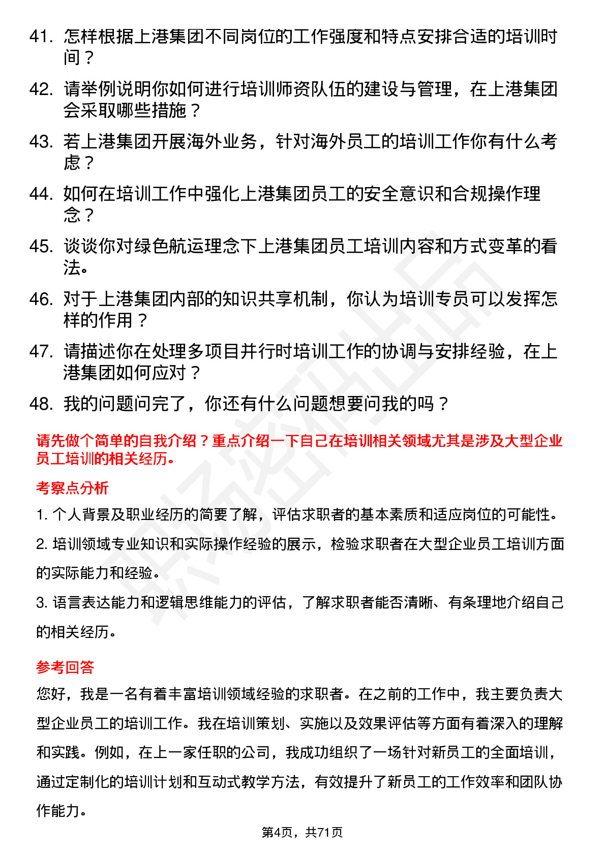 48道上港集团培训专员岗位面试题库及参考回答含考察点分析