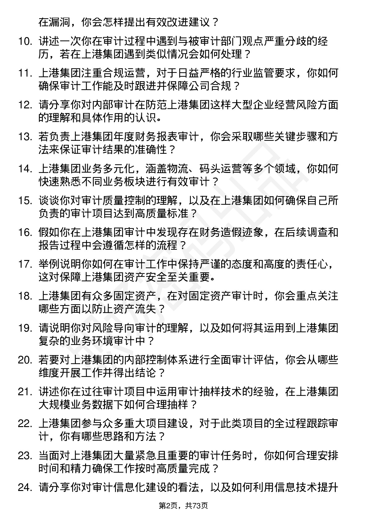 48道上港集团审计专员岗位面试题库及参考回答含考察点分析